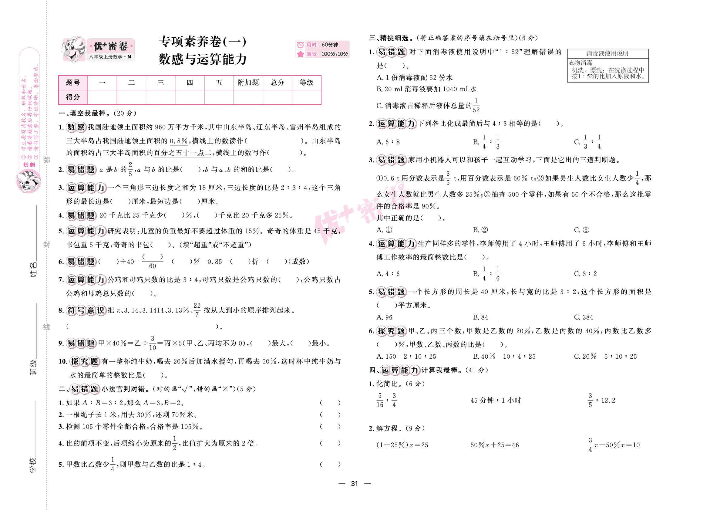 专项素养卷(一) 数感与运算能力-【优+密卷】2025-2026学年六年级上册数学（冀教版）