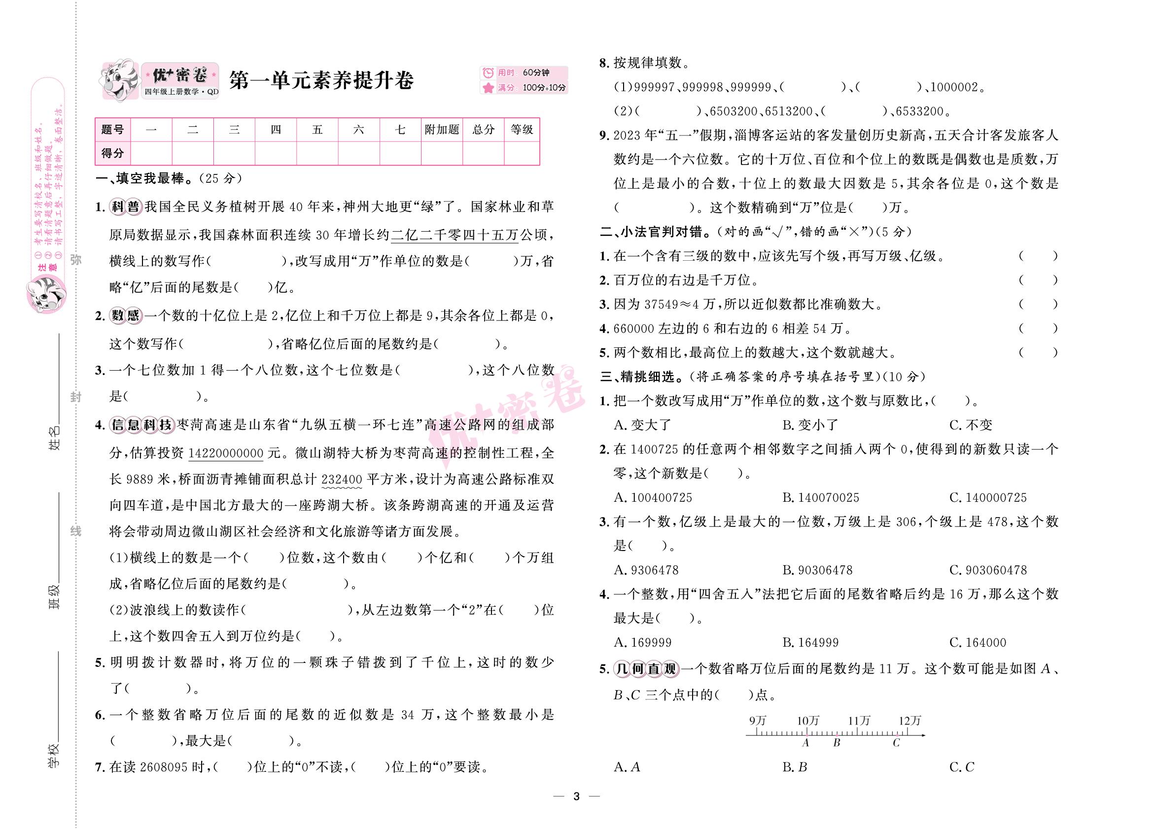 第一单元 大数知多少——万以上数的认识 素养提升卷-【优+密卷】2025-2026学年四年级上册数学（青岛版）