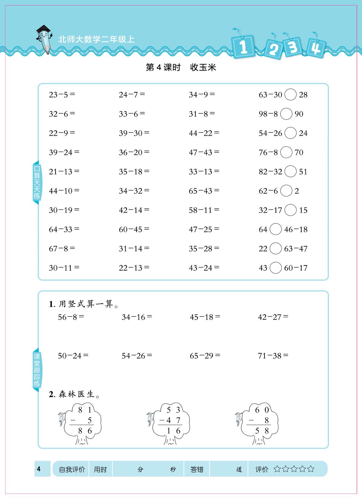 第一单元 100以内数加与减(二)&数学好玩 猜数游戏-【口算心算速算天天练】2025-2026学年新教材二年级上册数学同步练习（北师大版2024）（部分书稿）