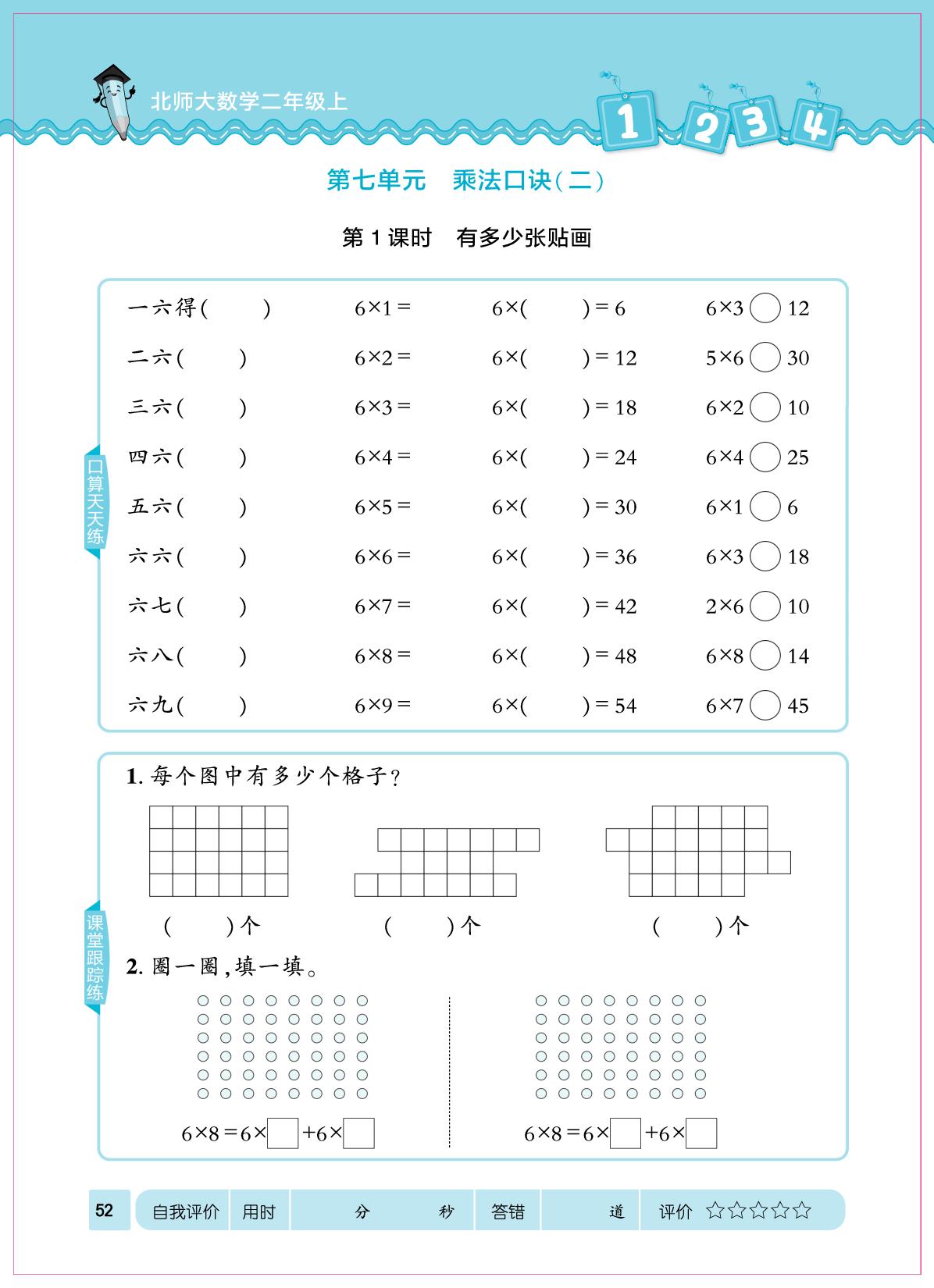 第七单元 乘法口决(二)-【口算心算速算天天练】2025-2026学年新教材二年级上册数学同步练习（北师大版2024）（部分书稿）
