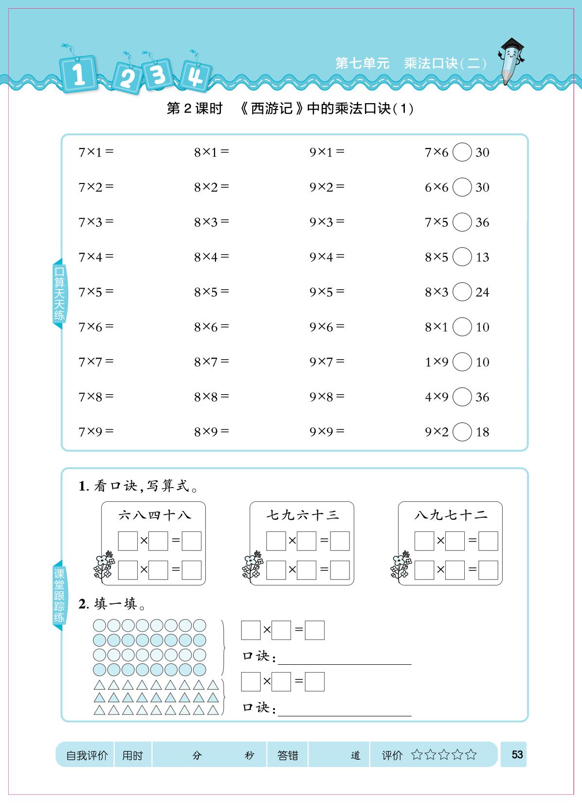 第七单元 乘法口决(二)-【口算心算速算天天练】2025-2026学年新教材二年级上册数学同步练习（北师大版2024）（部分书稿）
