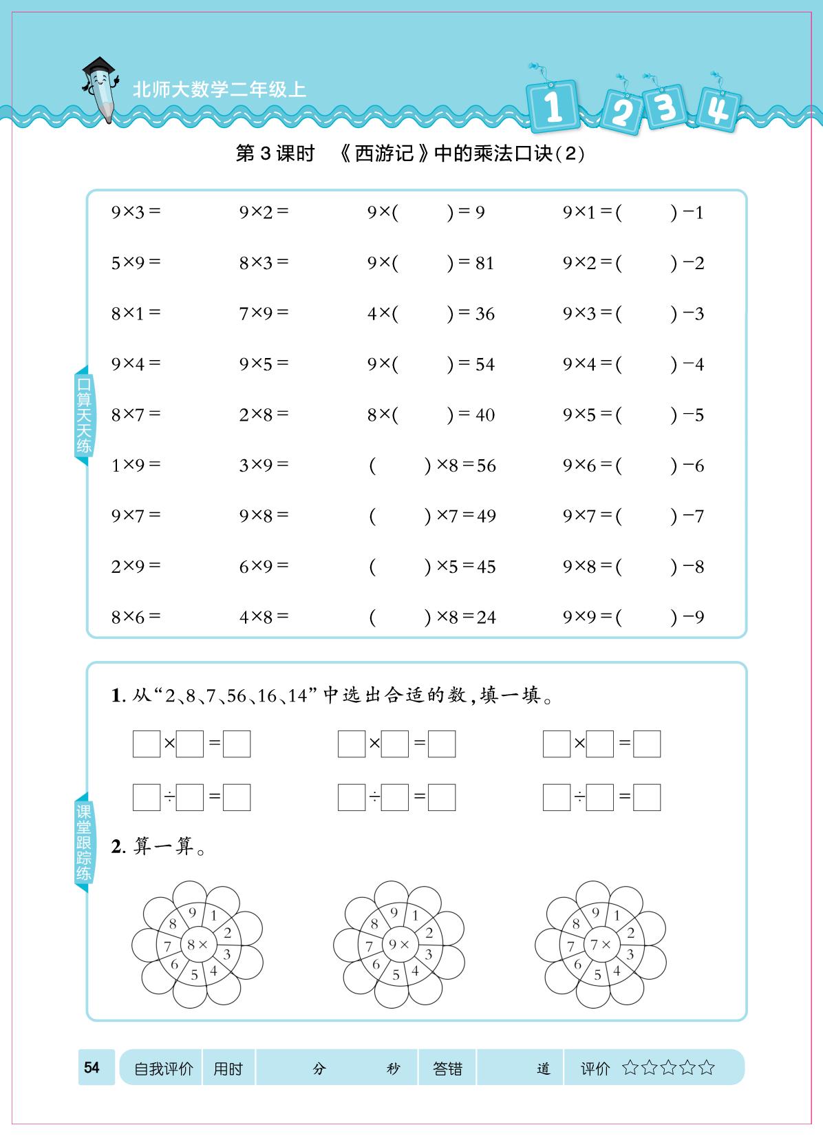 第七单元 乘法口决(二)-【口算心算速算天天练】2025-2026学年新教材二年级上册数学同步练习（北师大版2024）（部分书稿）