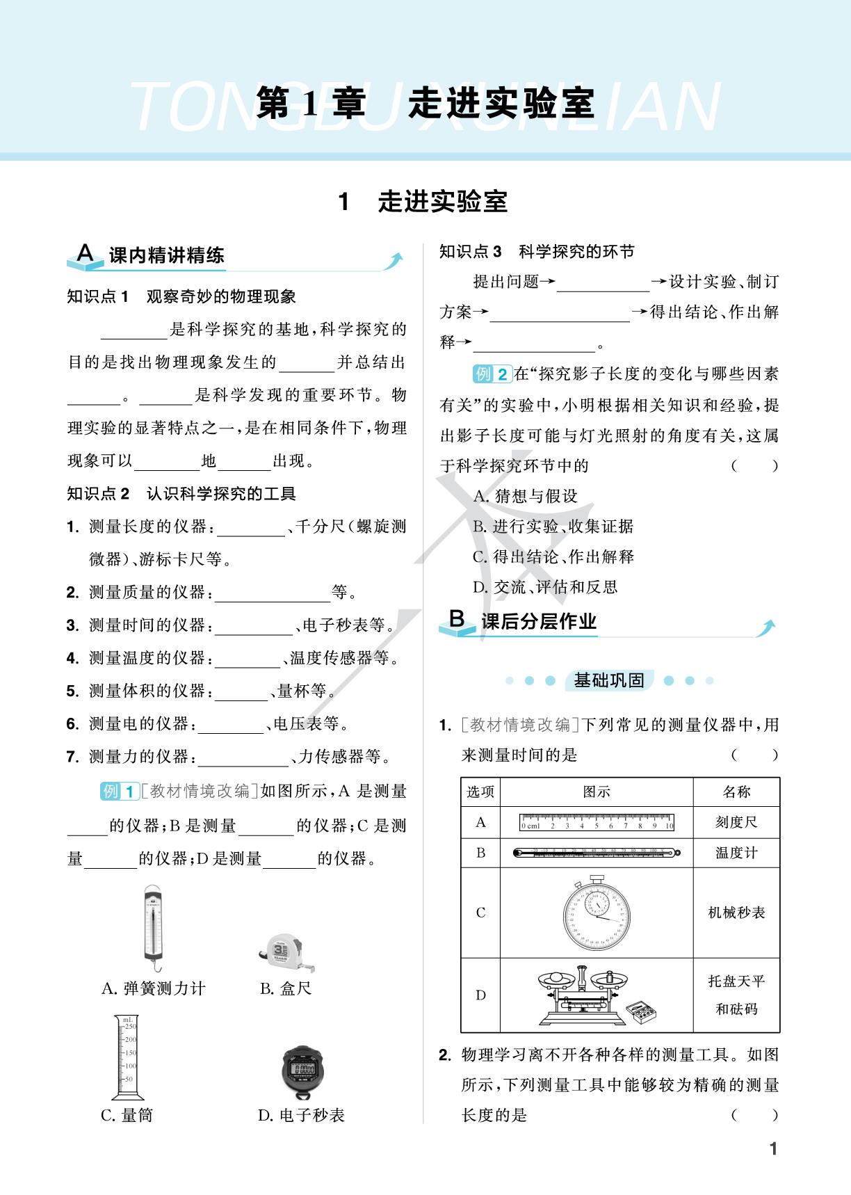 1.1 走进实验室-【一本】2025-2026学年新教材八年级物理上册同步训练（教科版2024）