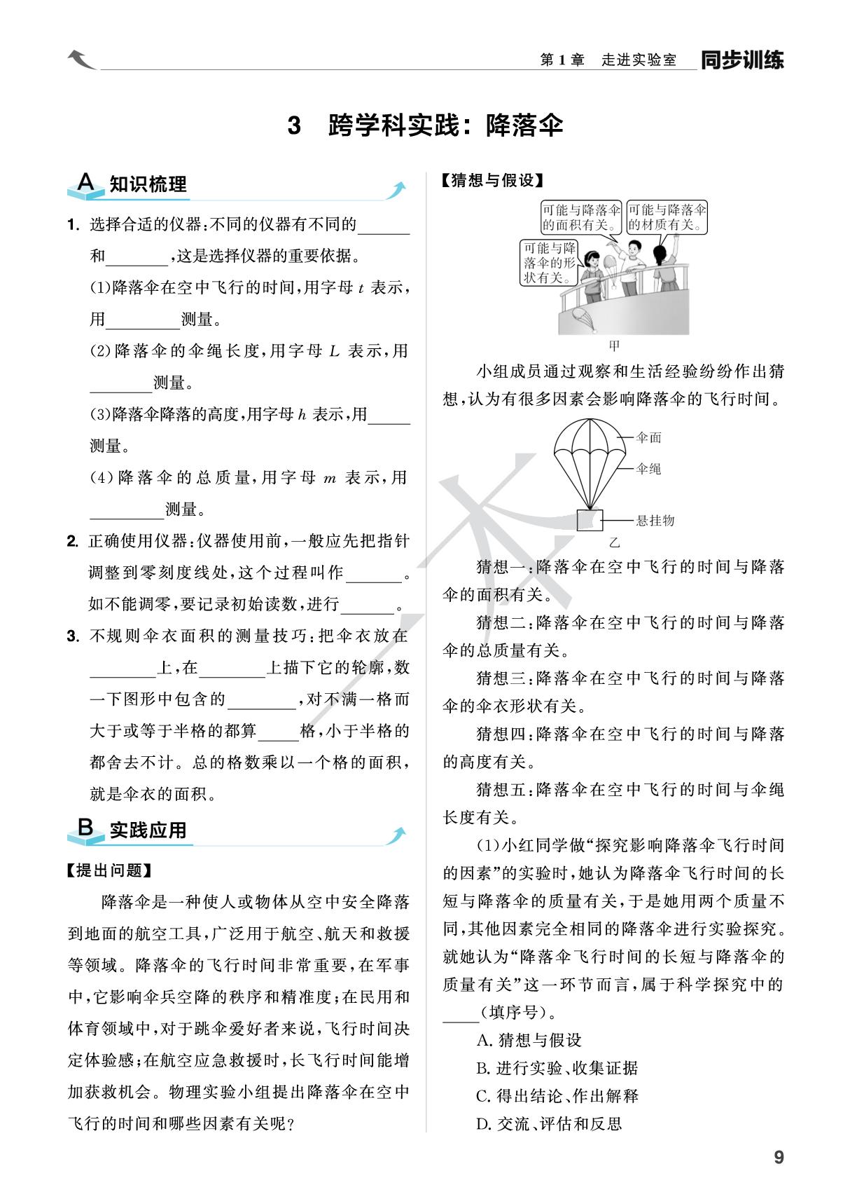 1.3 跨学科实践：降落伞-【一本】2025-2026学年新教材八年级物理上册同步训练（教科版2024）