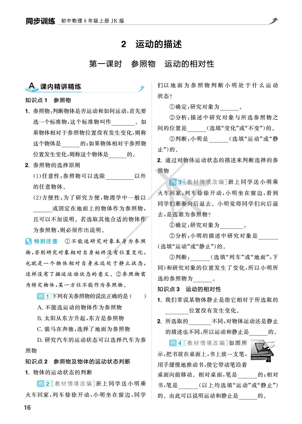 2.2 第1课时参照物运动的相对性-【一本】2025-2026学年新教材八年级物理上册同步训练（教科版2024）