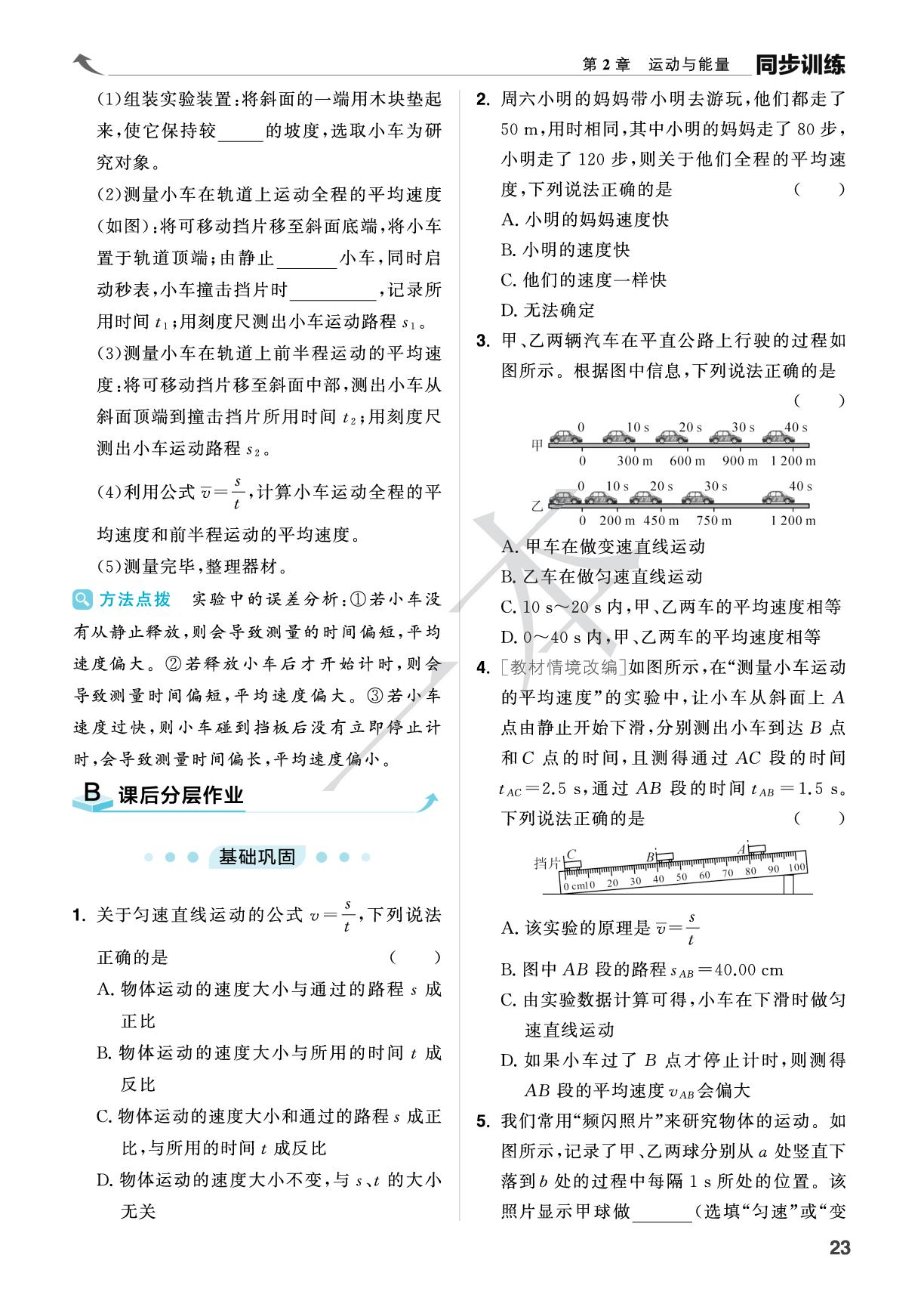 2.3 物体运动的速度-【一本】2025-2026学年新教材八年级物理上册同步训练（教科版2024）