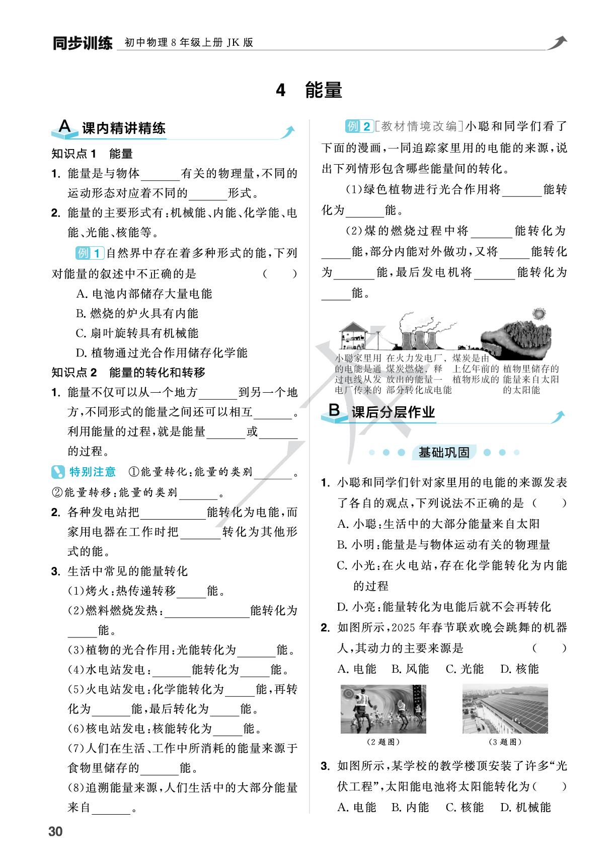 2.4 能量-【一本】2025-2026学年新教材八年级物理上册同步训练（教科版2024）