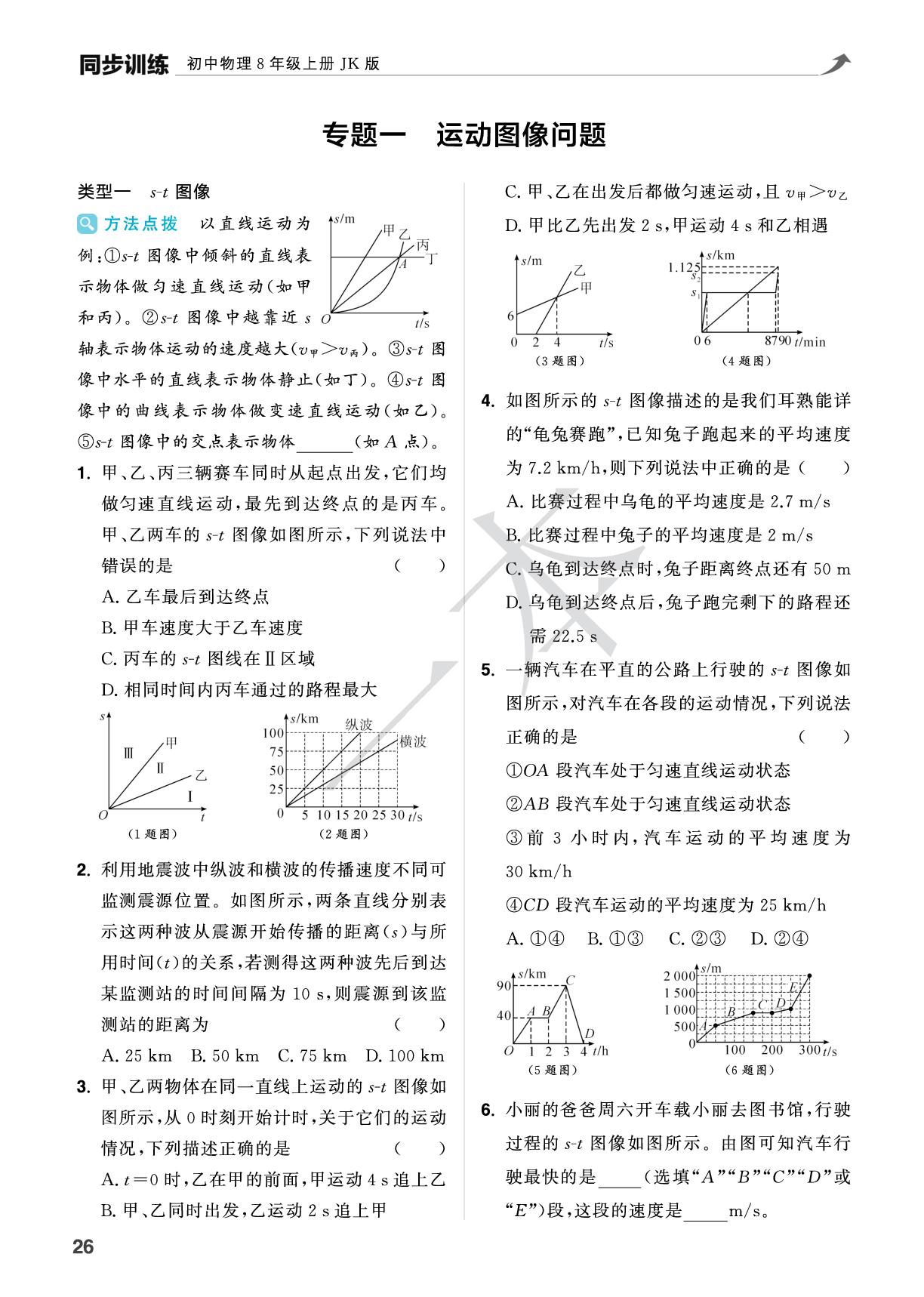 专题1 运动图像问题-【一本】2025-2026学年新教材八年级物理上册同步训练（教科版2024）