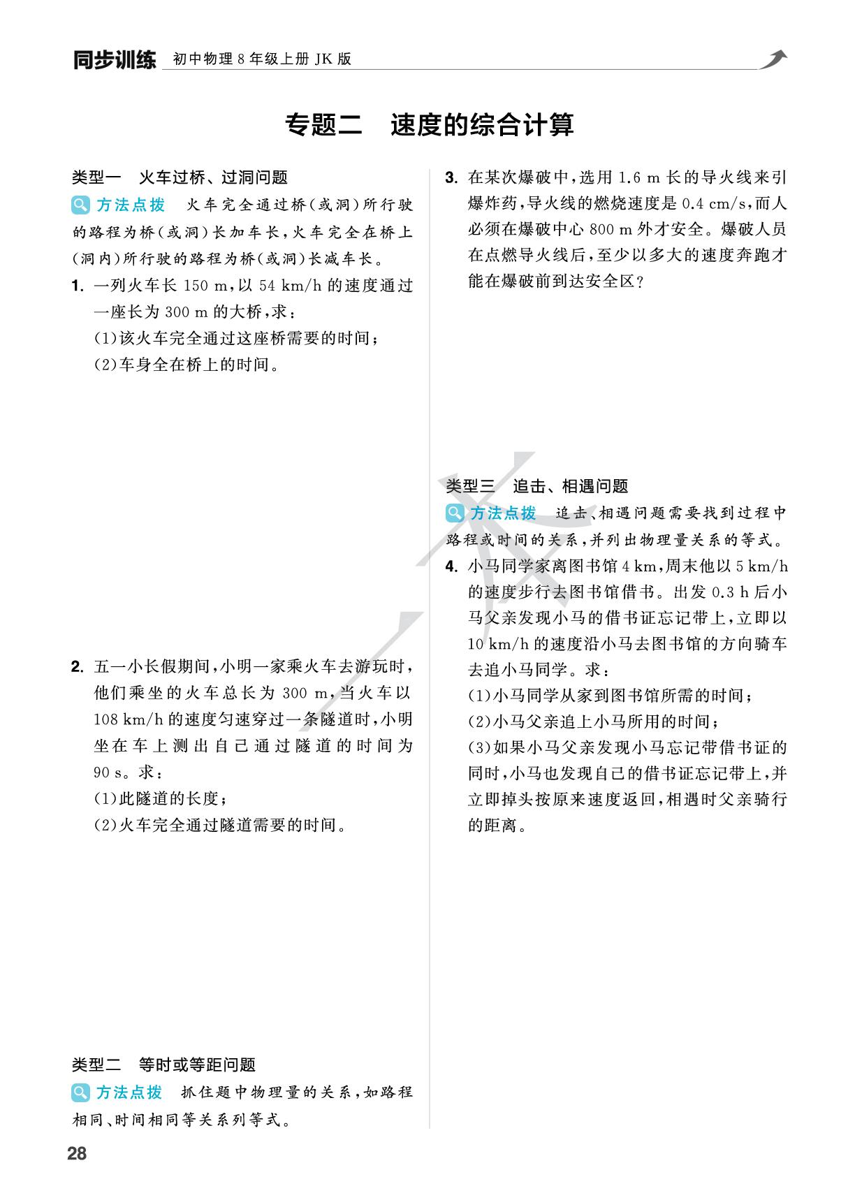 专题2 速度的综合计算-【一本】2025-2026学年新教材八年级物理上册同步训练（教科版2024）