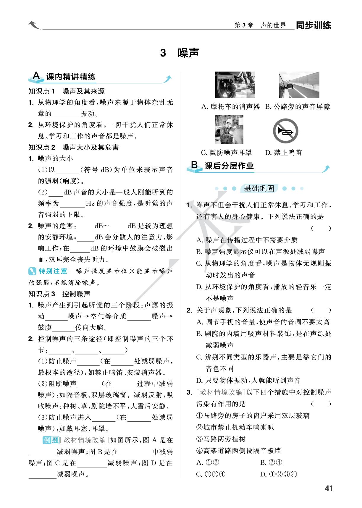 3.3 噪声-【一本】2025-2026学年新教材八年级物理上册同步训练（教科版2024）