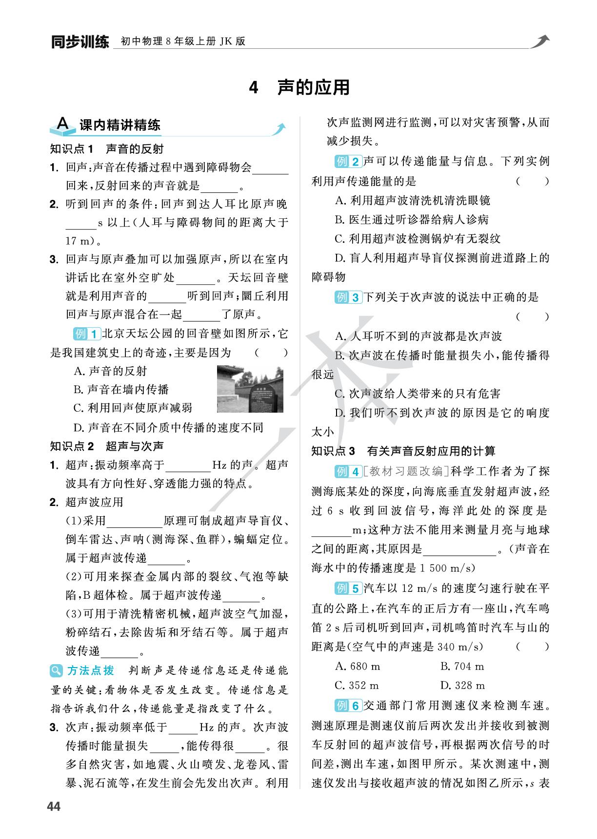 3.4 声的应用-【一本】2025-2026学年新教材八年级物理上册同步训练（教科版2024）