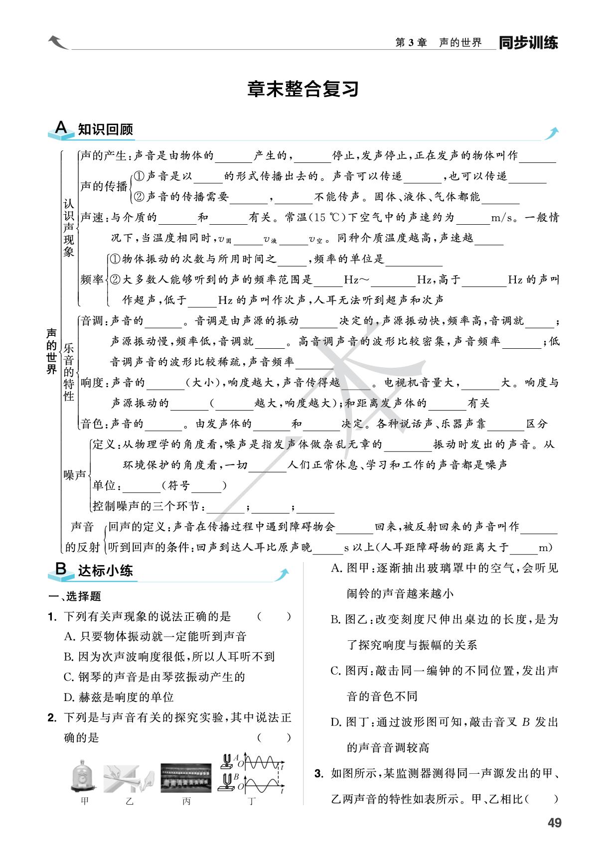 第3章 声的世界章末整合复习-【一本】2025-2026学年新教材八年级物理上册同步训练（教科版2024）