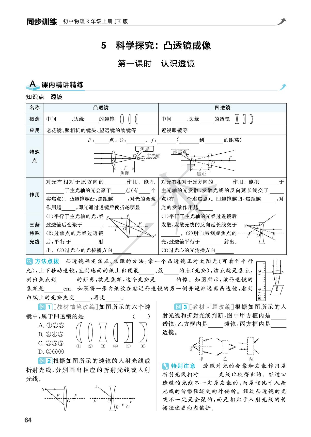 4.5 第1课时认识透镜-【一本】2025-2026学年新教材八年级物理上册同步训练（教科版2024）