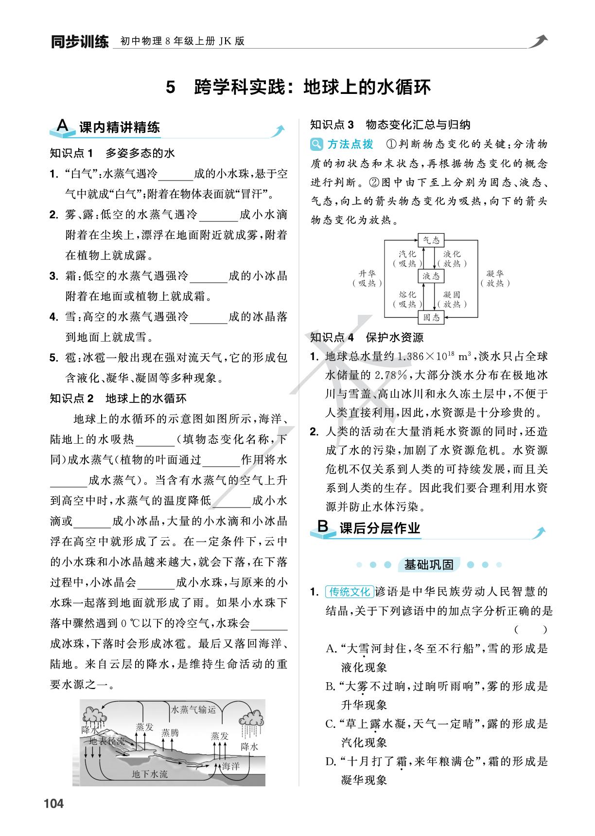 5.5 跨学科实践：地球上的水循环-【一本】2025-2026学年新教材八年级物理上册同步训练（教科版2024）
