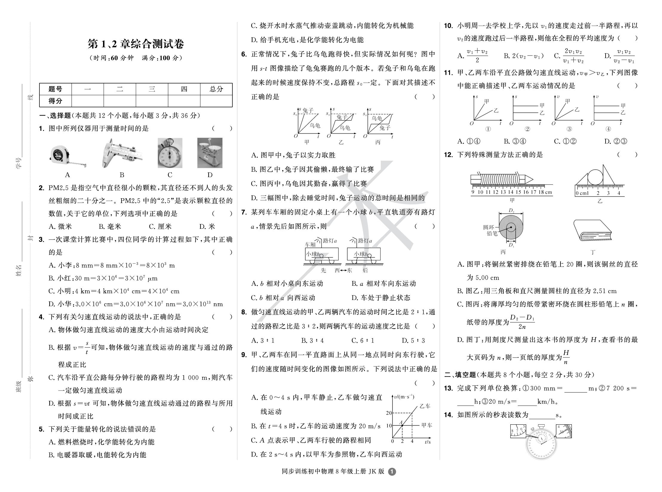 第1、2章综合测试卷-【一本】2025-2026学年新教材八年级物理上册同步训练（教科版2024）