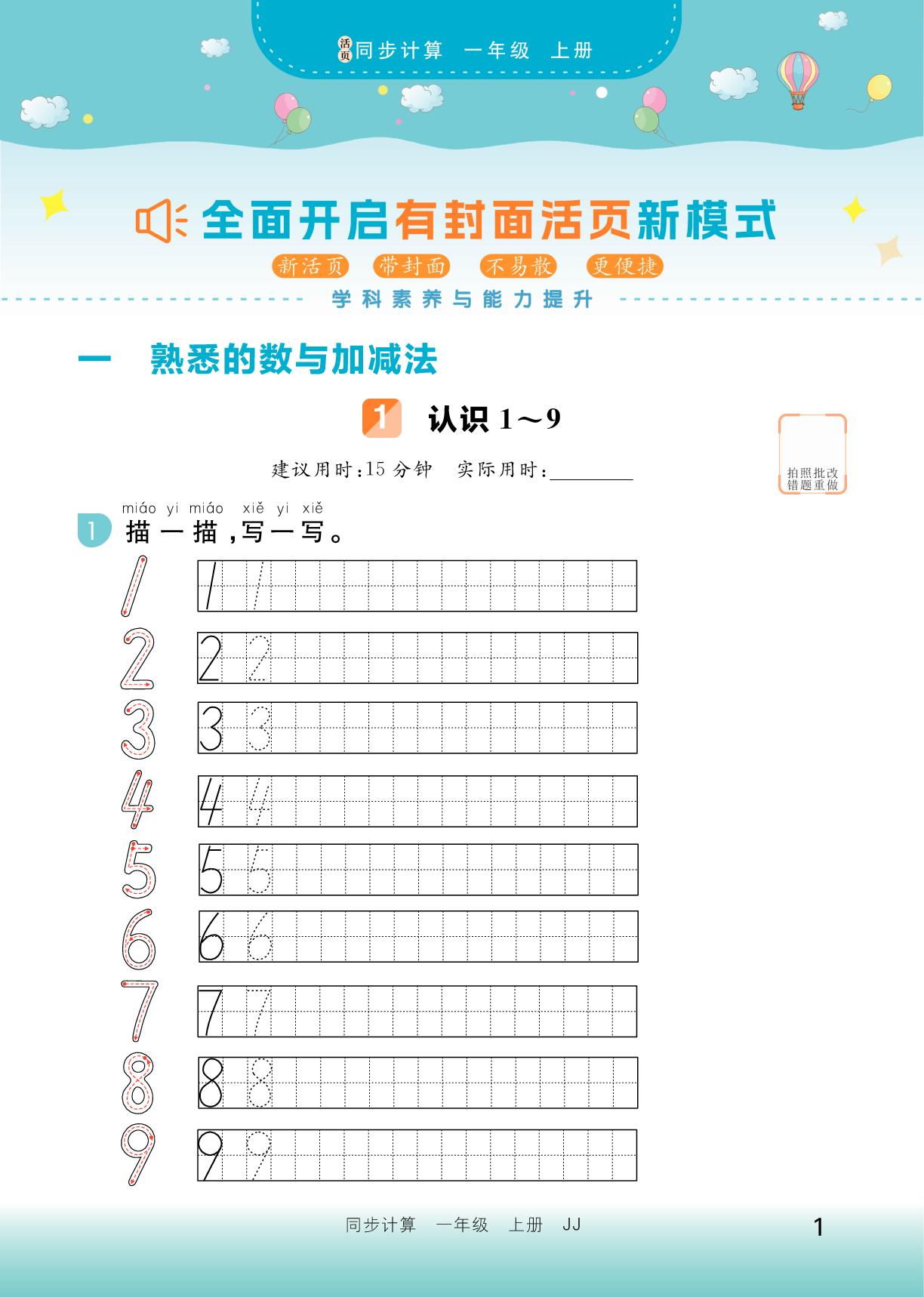 第1单元 熟悉的数与加减法-【培优活页】2025-2026学年新教材一年级上册数学同步计算（冀教版2024）