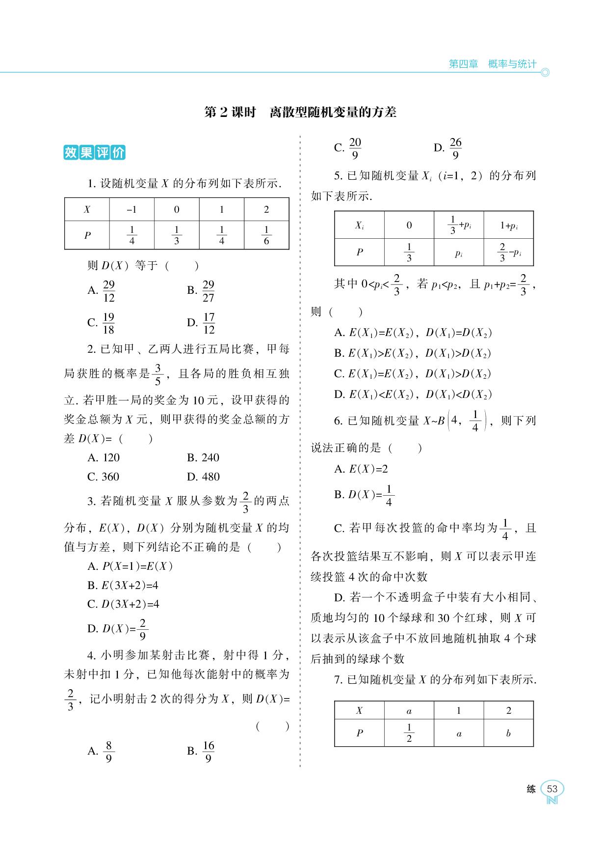 4.2.4 第2课时 离散型随机变量的方差-【新课程能力培养】2025-2026学年高中数学选择性必修第二册同步练习（人教B版）