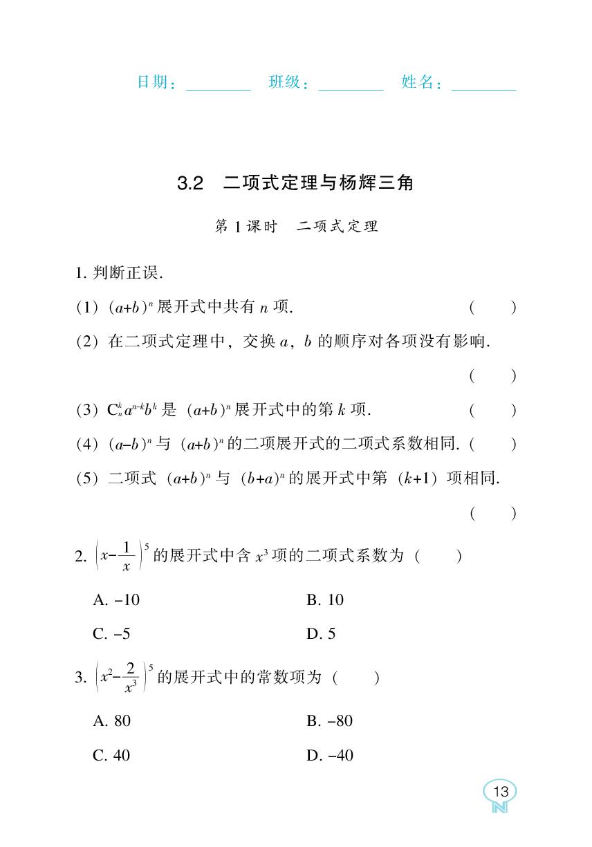 3.2 第1课时 二项式定理-【新课程能力培养】2025-2026学年高中数学选择性必修第二册随堂练习（人教B版）