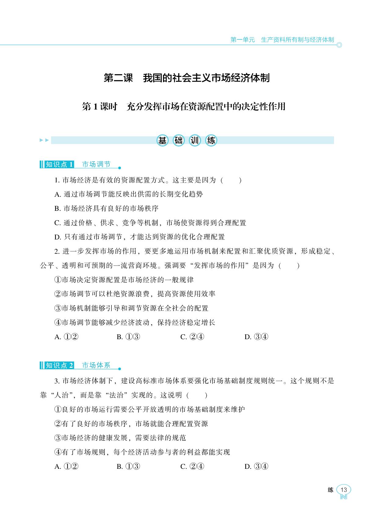第二课 第1课时 充分发挥市场在资源配置中的决定性作用-【新课程能力培养】2025-2026学年高中政治必修2 经济与社会同步练习（统编版）