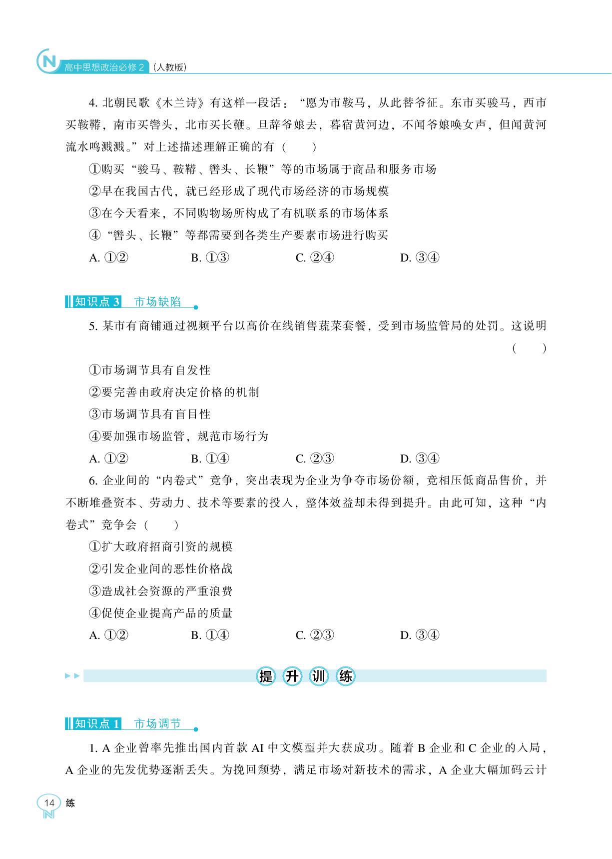第二课 第1课时 充分发挥市场在资源配置中的决定性作用-【新课程能力培养】2025-2026学年高中政治必修2 经济与社会同步练习（统编版）
