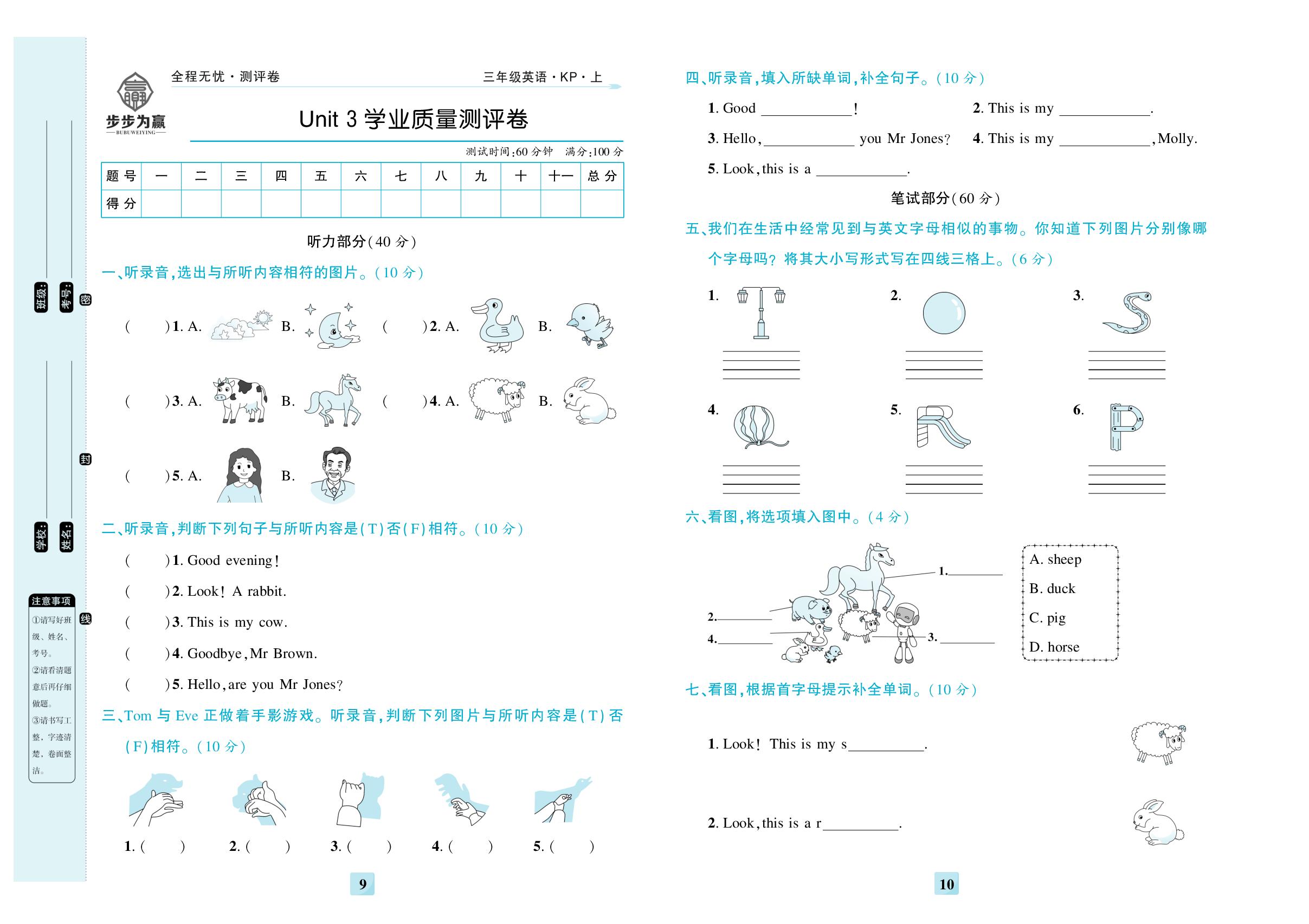 Unit 3 Visit to the farm 学业质量测评卷-【步步为赢·全程无忧小学单元学业测评卷】2025-2026学年新教材三年级上册英语（科普版2024）