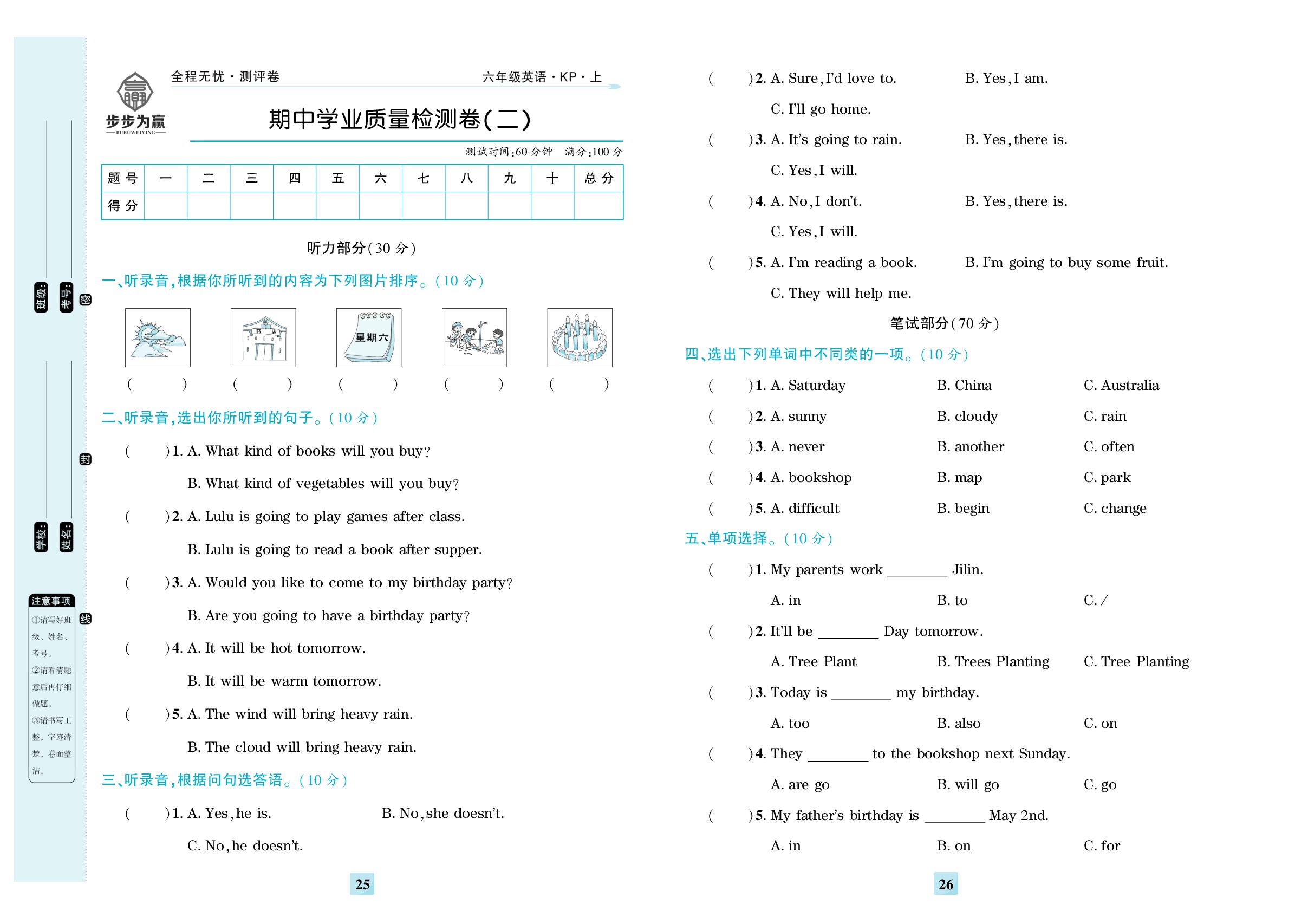 期中学业质量检测卷(二)-【步步为赢·全程无忧小学单元学业测评卷】2025-2026学年六年级上册英语（科普版）