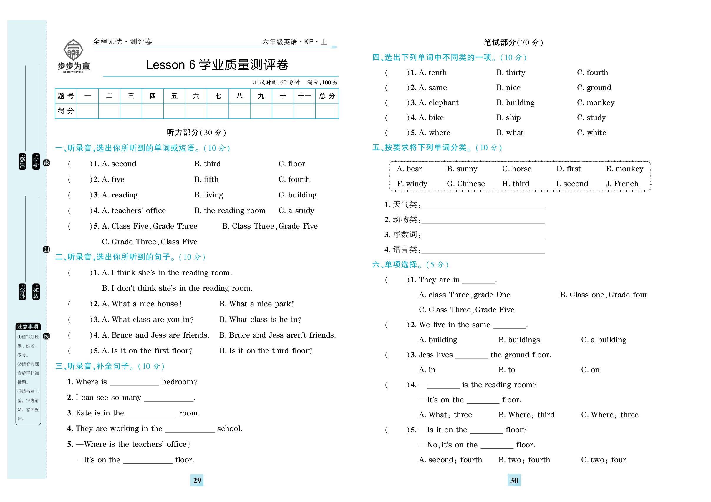 Lesson 6 It's on the fifth floor 学业质量测评卷-【步步为赢·全程无忧小学单元学业测评卷】2025-2026学年六年级上册英语（科普版）