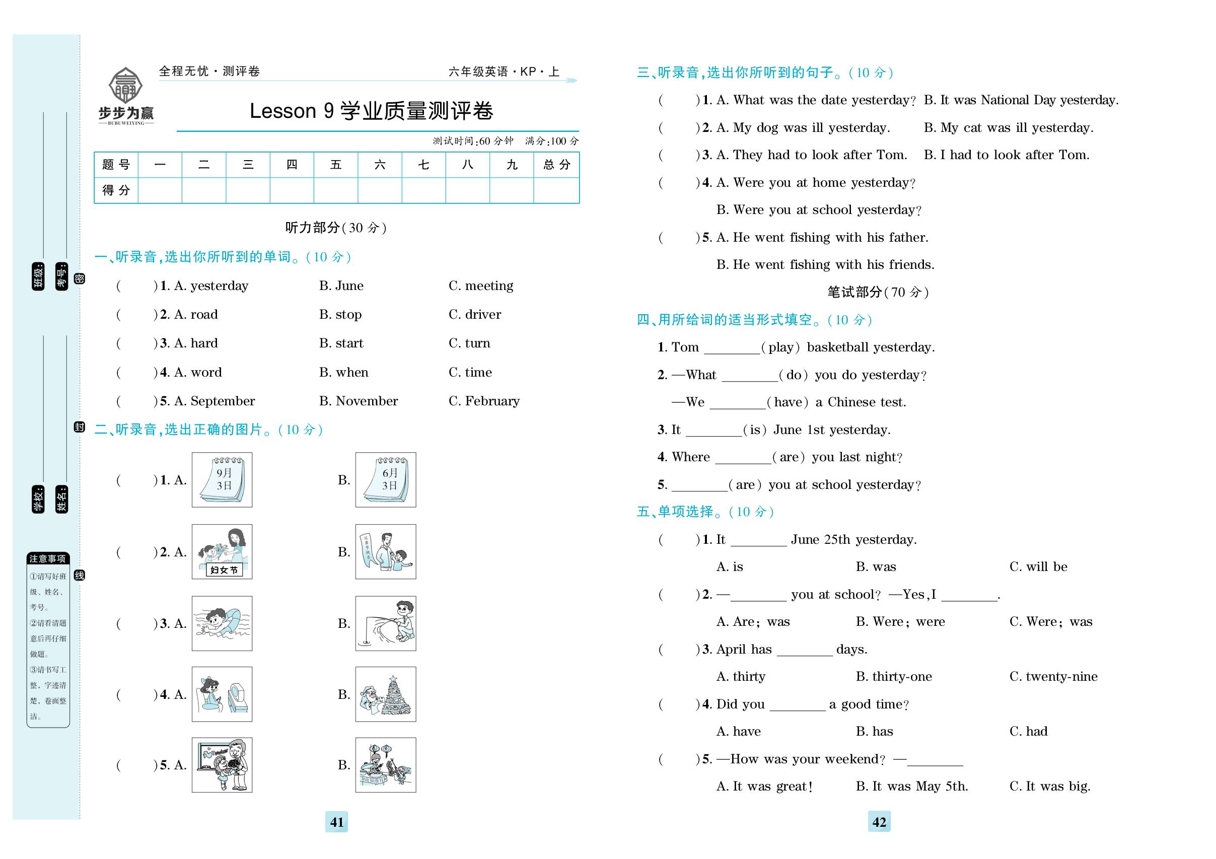 Lesson 9 Were you at school 学业质量测评卷-【步步为赢·全程无忧小学单元学业测评卷】2025-2026学年六年级上册英语（科普版）