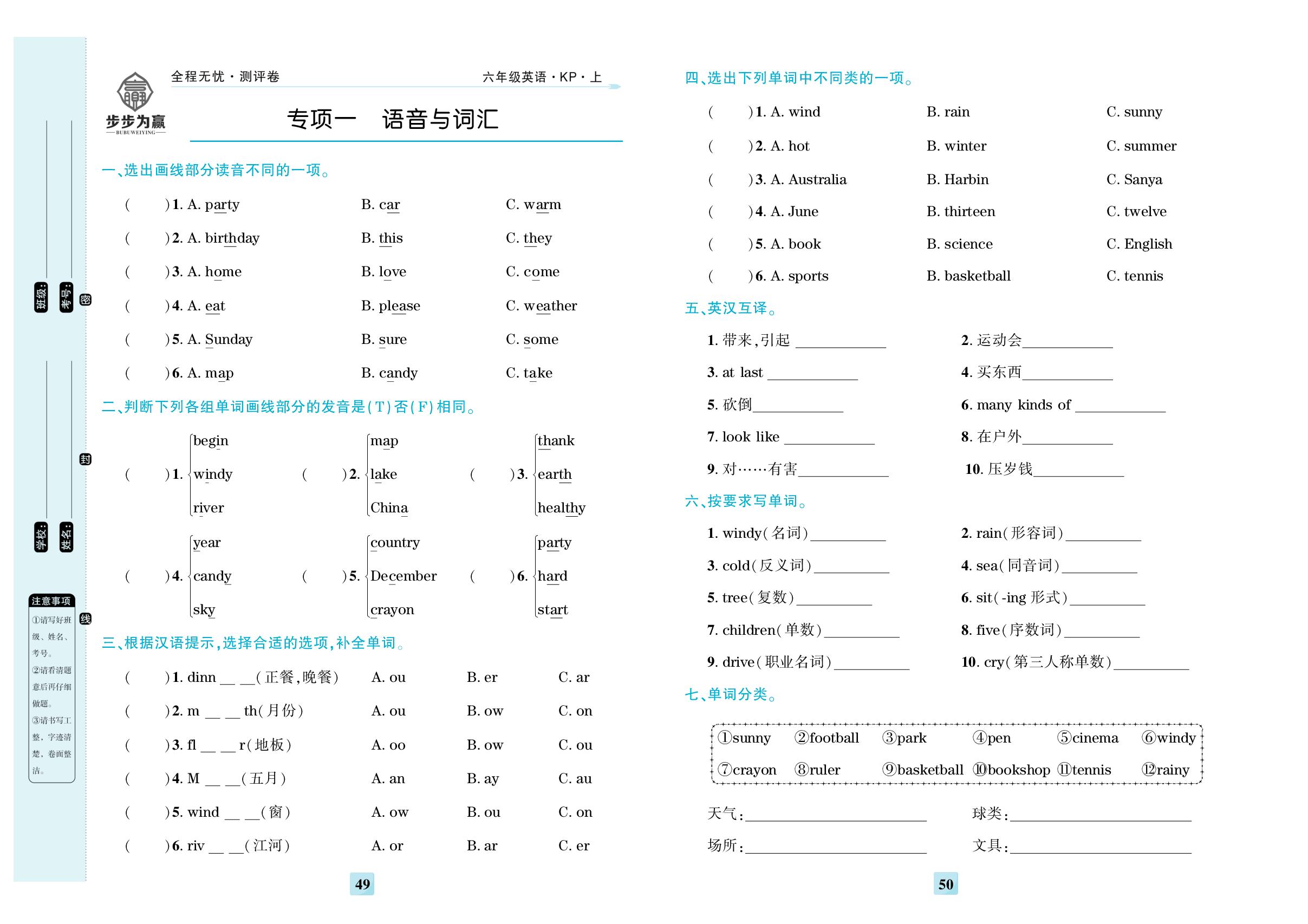 专项一 语音与词汇-【步步为赢·全程无忧小学单元学业测评卷】2025-2026学年六年级上册英语（科普版）
