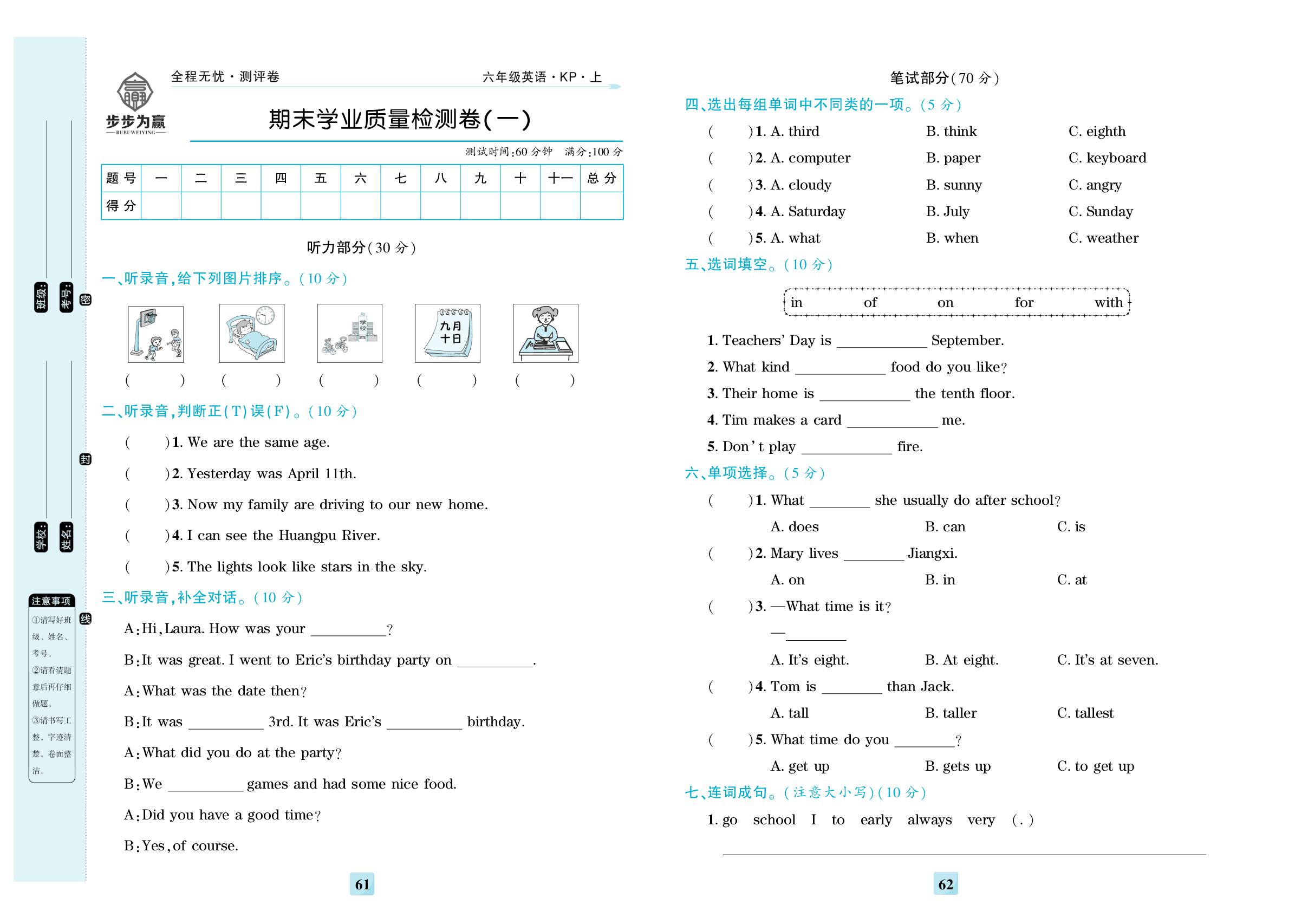 期末学业质量检测卷(一)-【步步为赢·全程无忧小学单元学业测评卷】2025-2026学年六年级上册英语（科普版）