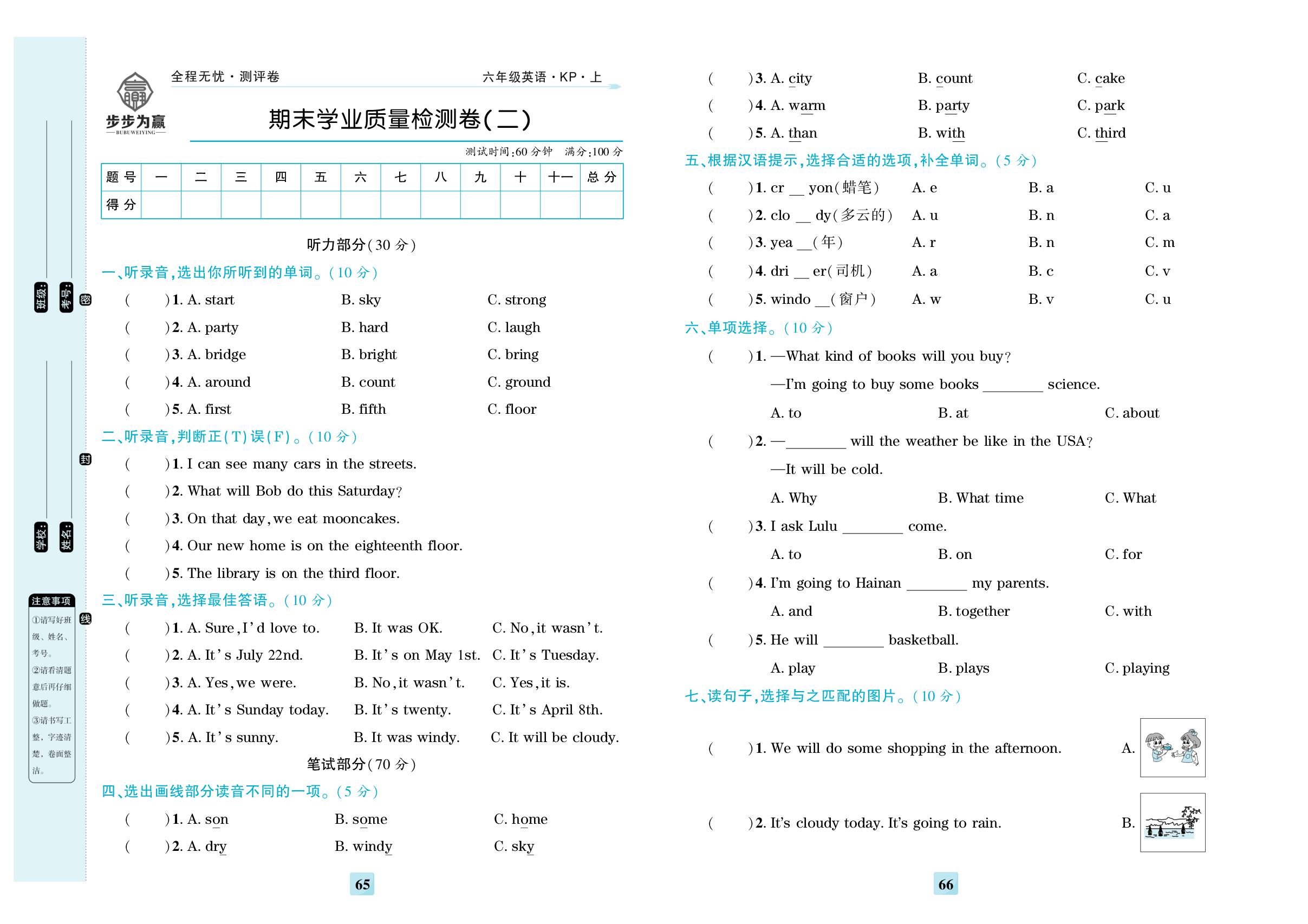期末学业质量检测卷(二)-【步步为赢·全程无忧小学单元学业测评卷】2025-2026学年六年级上册英语（科普版）