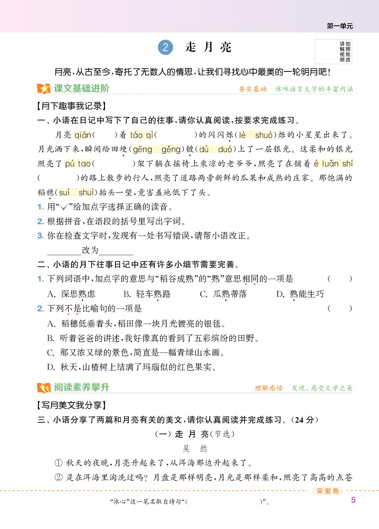 2 走月亮-【拔尖特训】2025-2026学年四年级上册语文（统编版 广东专版）