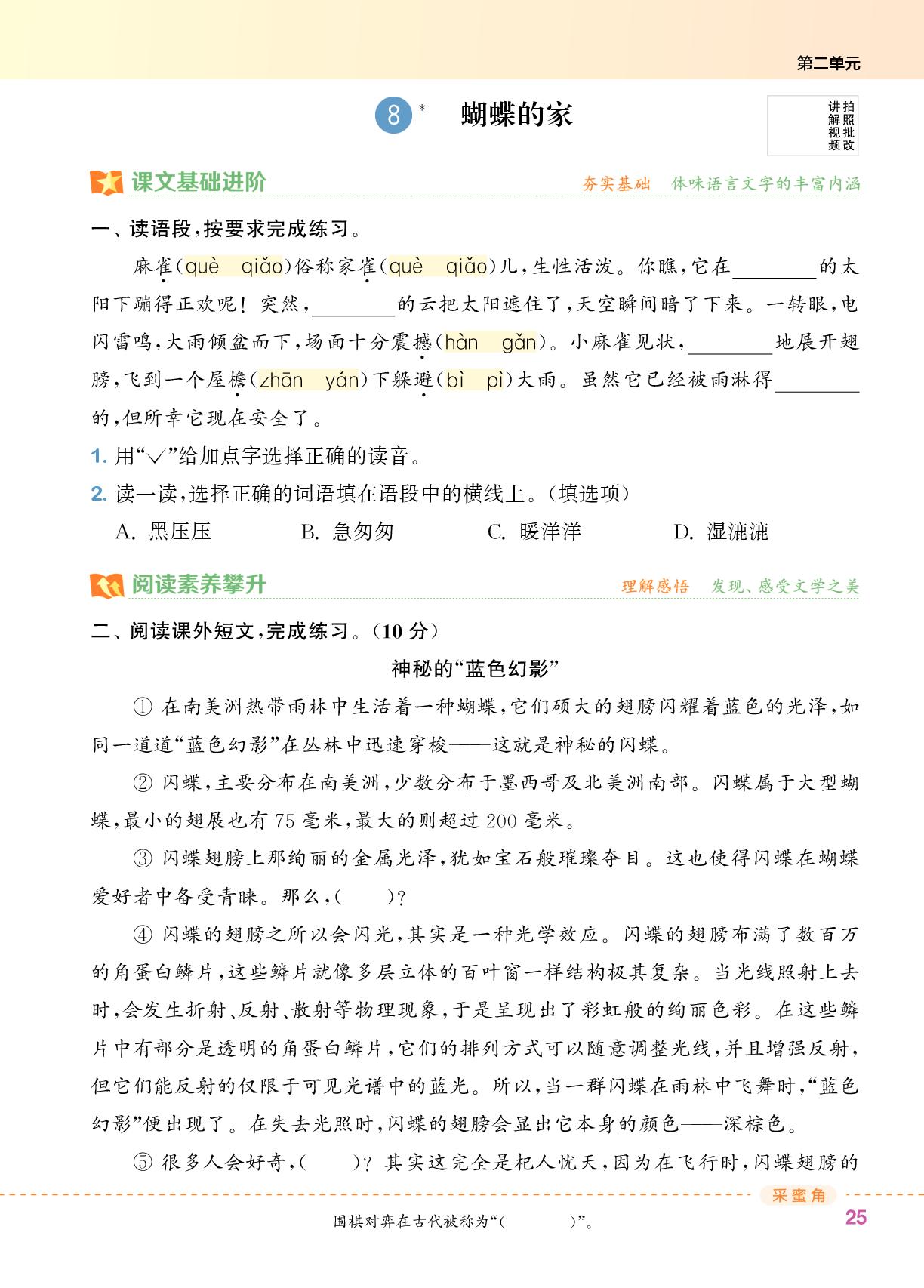 8蝴蝶的家-【拔尖特训】2025-2026学年四年级上册语文（统编版 广东专版）