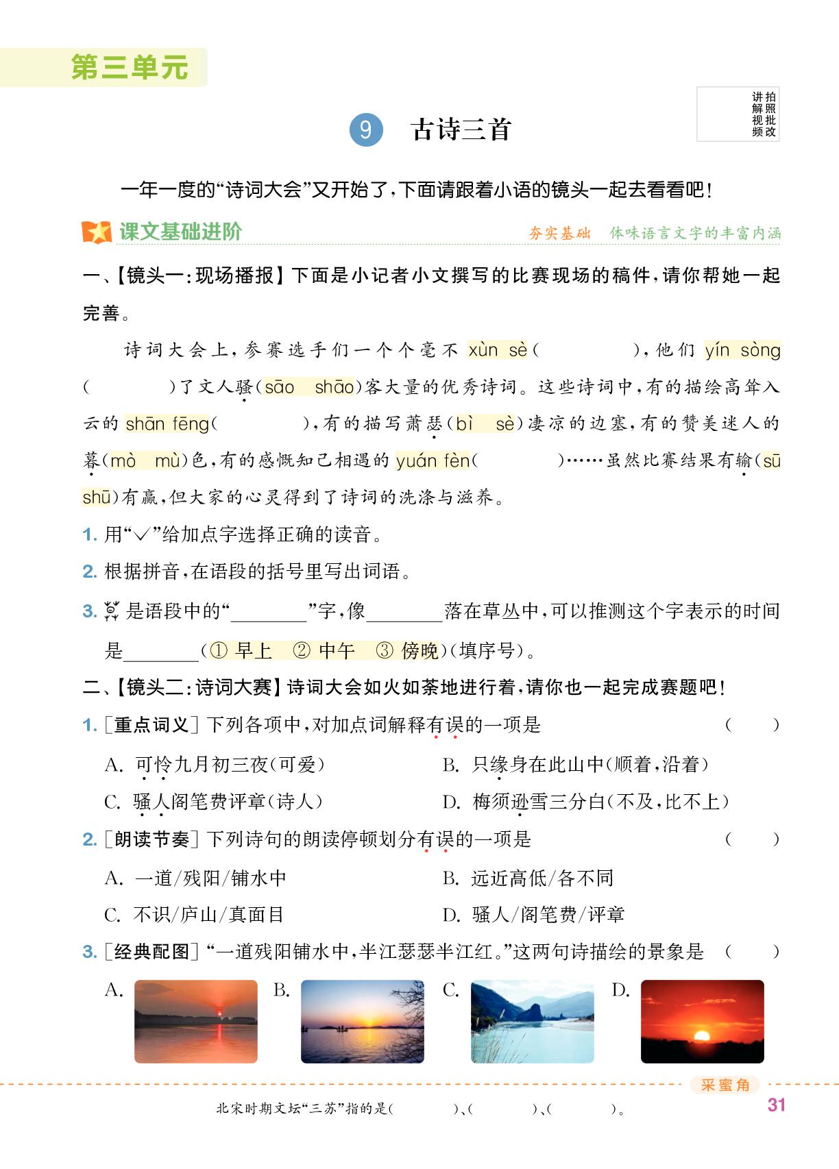 9 古诗三首-【拔尖特训】2025-2026学年四年级上册语文（统编版 广东专版）