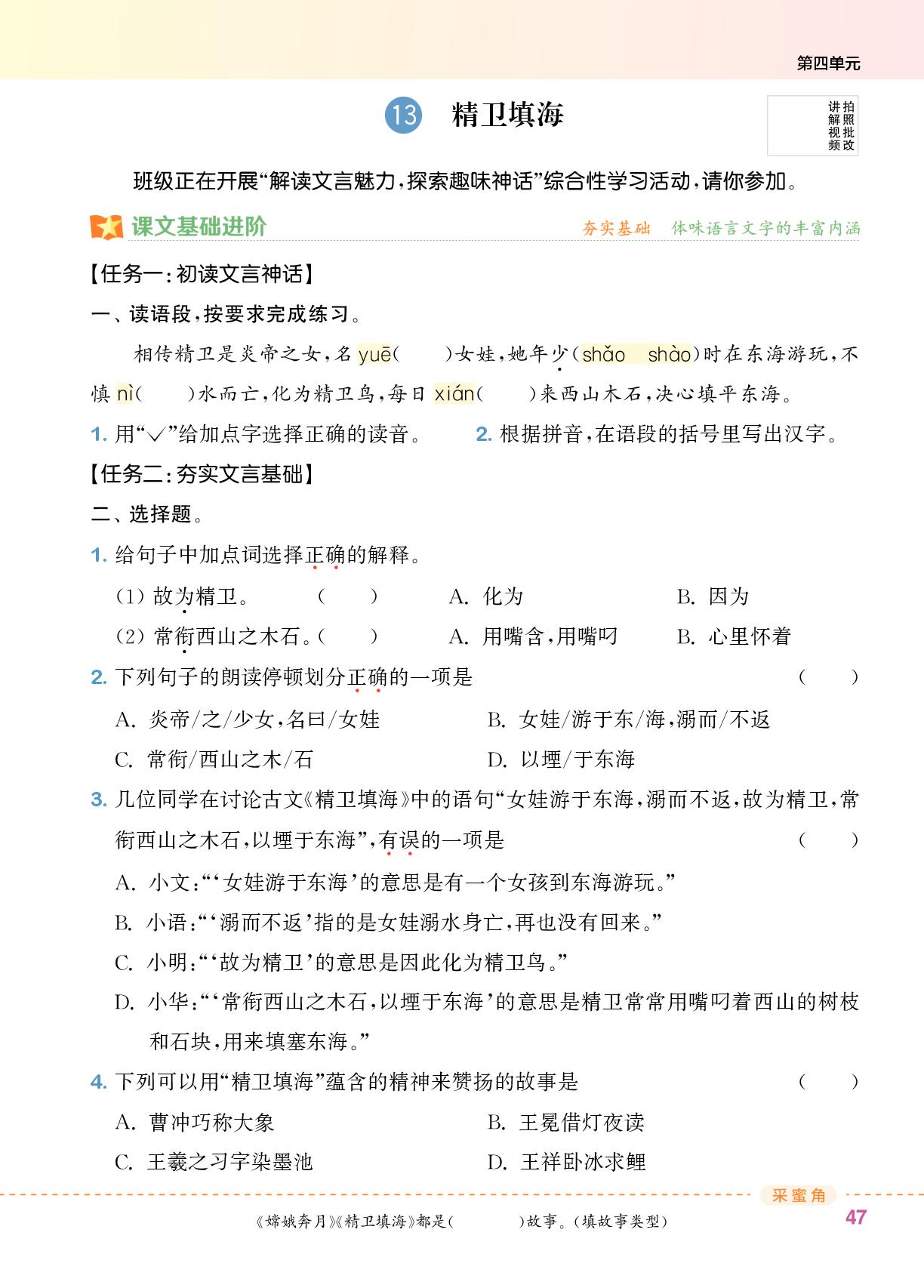 13 精卫填海-【拔尖特训】2025-2026学年四年级上册语文（统编版 广东专版）