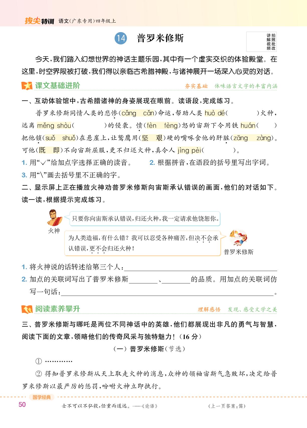 14 普罗米修斯-【拔尖特训】2025-2026学年四年级上册语文（统编版 广东专版）