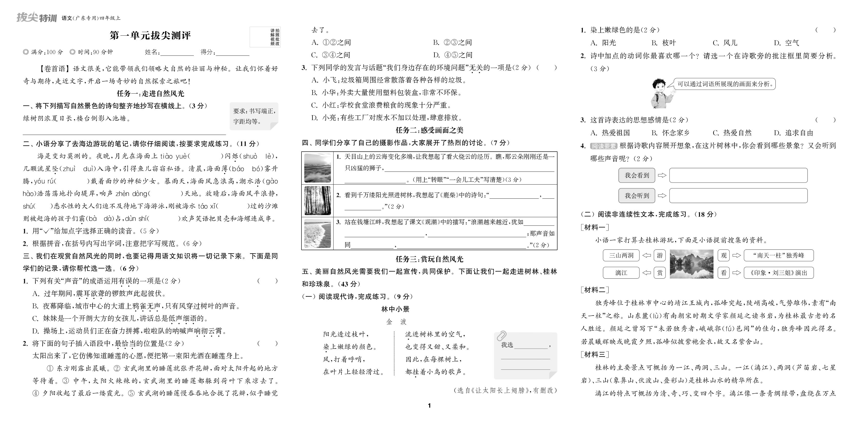 第1单元拔尖测评-【拔尖特训】2025-2026学年四年级上册语文（统编版 广东专版）