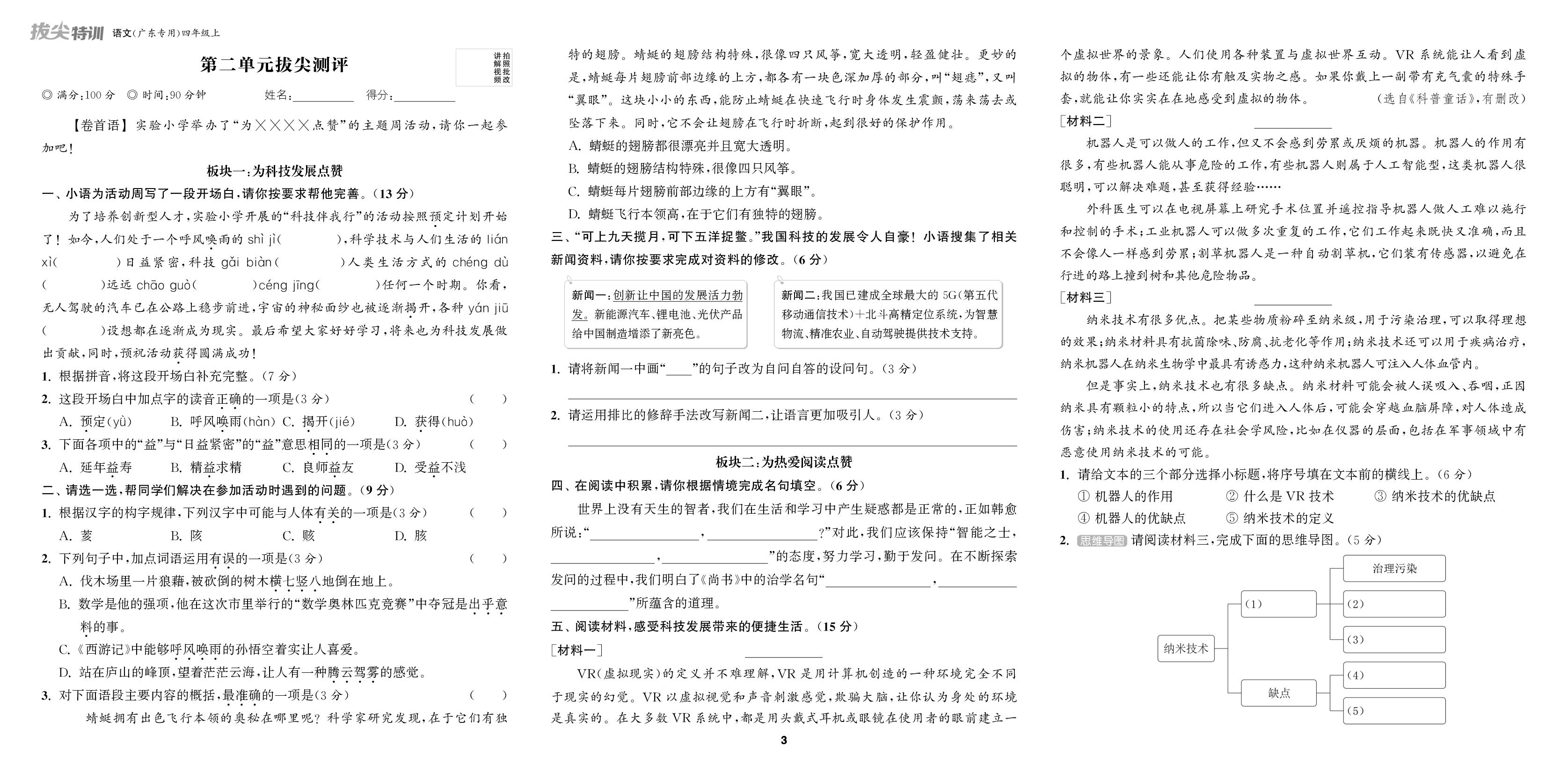 第2单元拔尖测评-【拔尖特训】2025-2026学年四年级上册语文（统编版 广东专版）