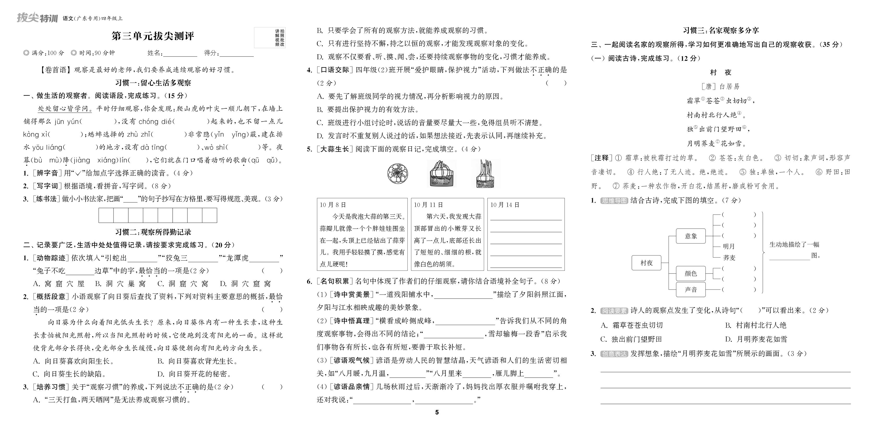 第3单元拔尖测评-【拔尖特训】2025-2026学年四年级上册语文（统编版 广东专版）