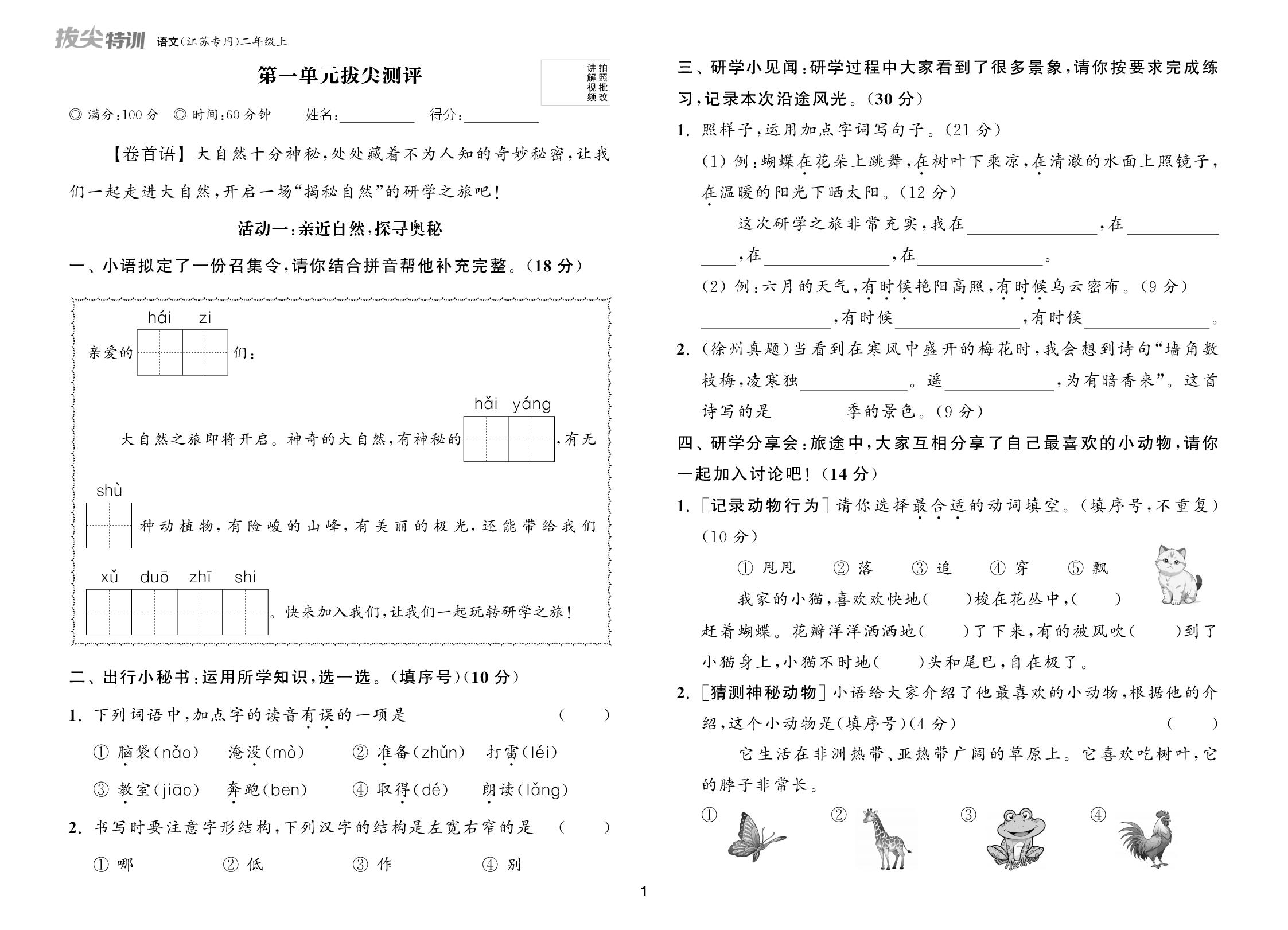 第1单元拔尖测评-【拔尖特训】2025-2026学年新教材二年级上册语文（统编版2024 江苏专版）