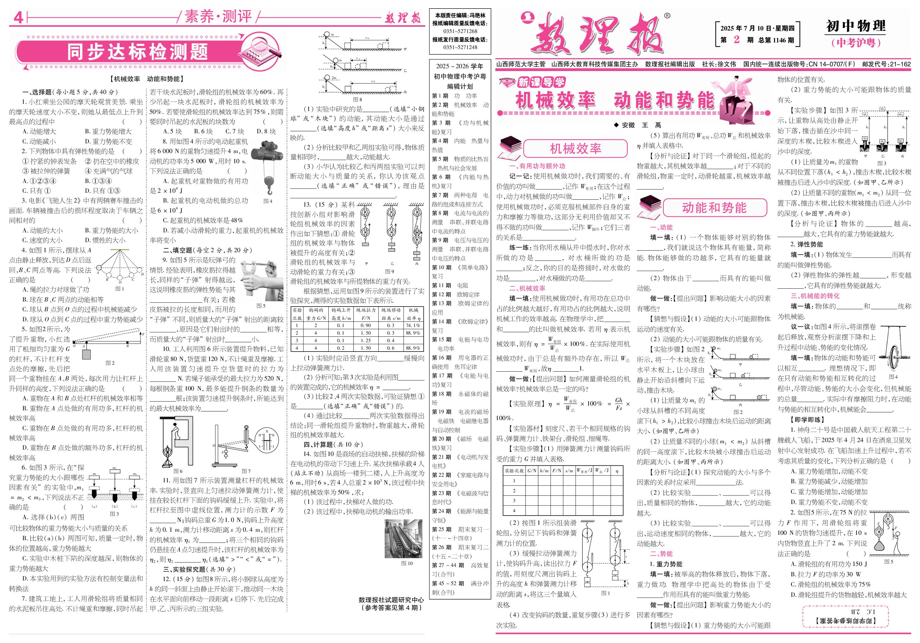 第2期 机械效率 动能和势能（答案见第4期）-【数理报】2025-2026学年新教材九年级(中考)物理学案（沪粤版2024）  
