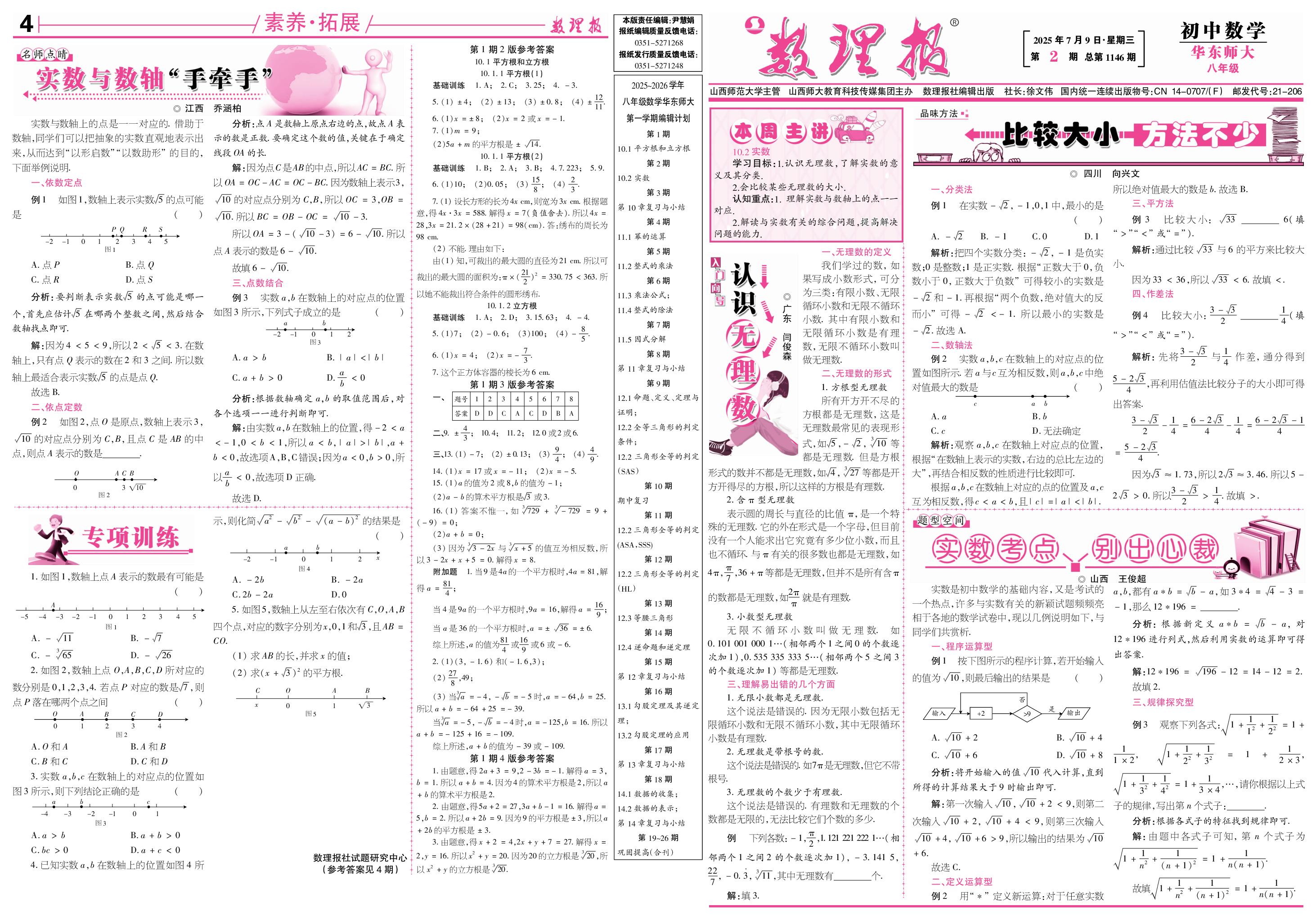 第2期 10.2 实数-【数理报】2025-2026学年新教材八年级上册数学学案（华东师大版2024）  