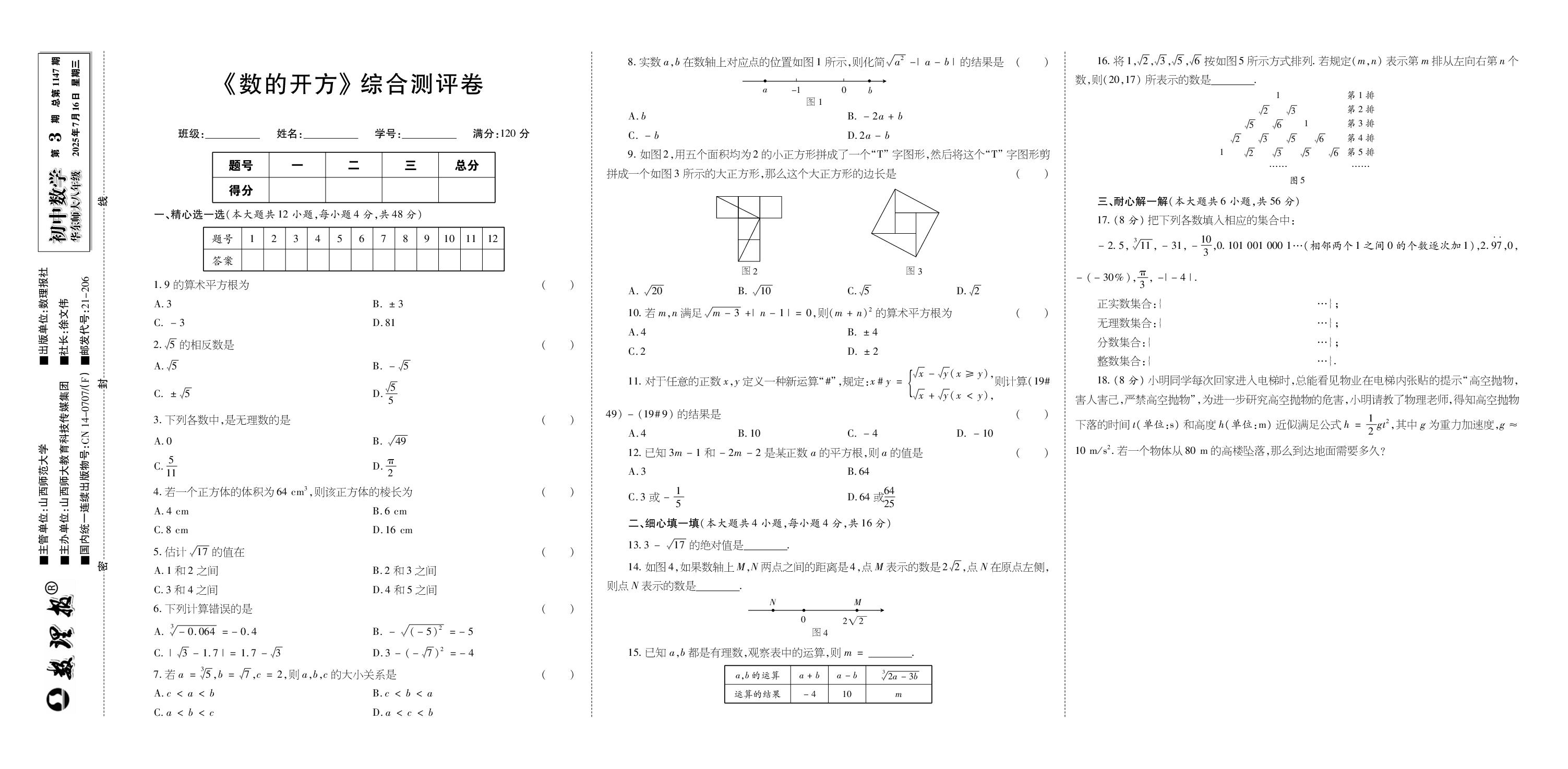 第3期 第10章 数的开方 综合测评-【数理报】2025-2026学年新教材八年级上册数学学案（华东师大版2024）  