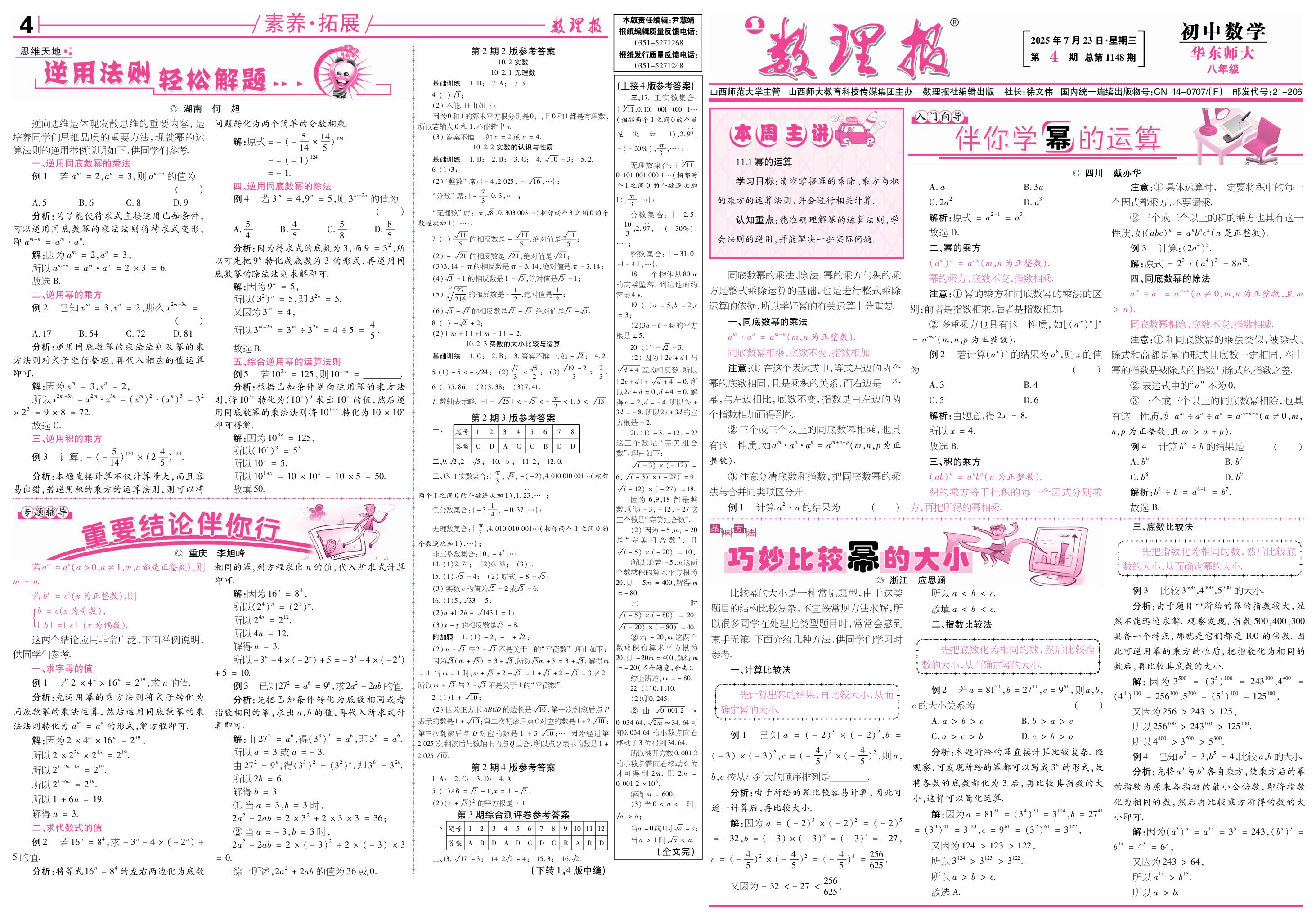 第4期 11.1 幂的运算-【数理报】2025-2026学年新教材八年级上册数学学案（华东师大版2024）  