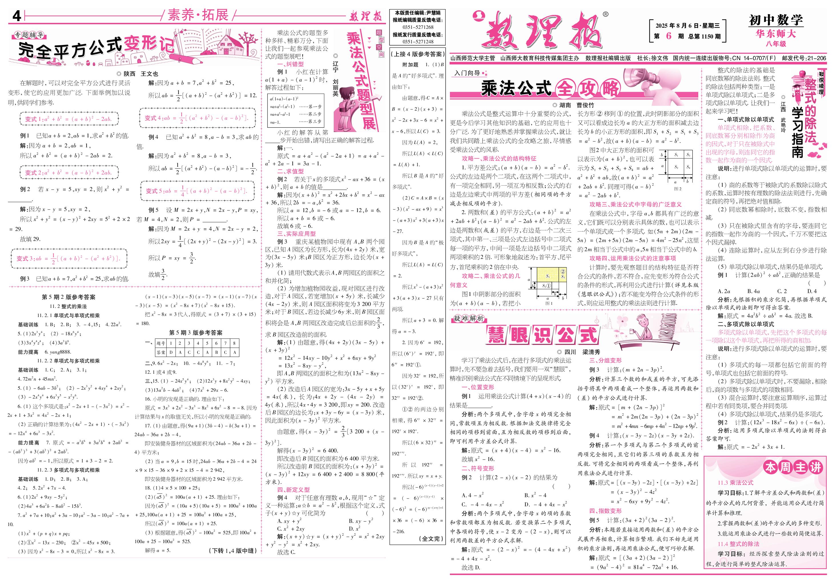 第6期 11.3 乘法公式; 11.4 整式的除法-【数理报】2025-2026学年新教材八年级上册数学学案（华东师大版2024）  