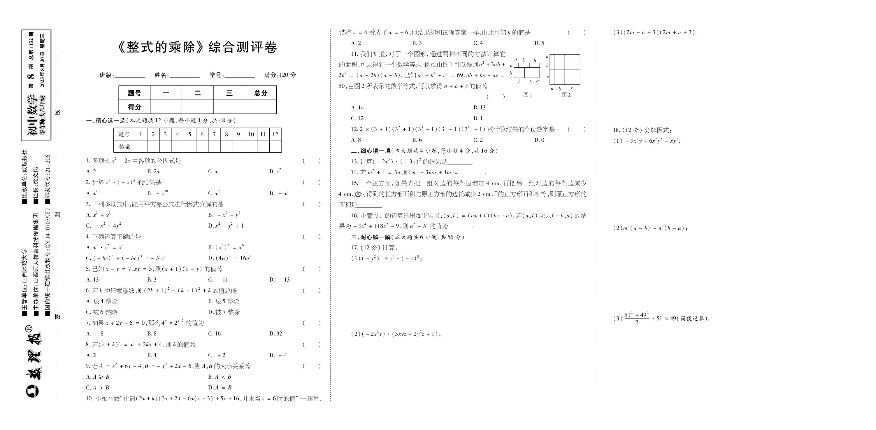 第8期 第11章 整式的乘除 综合测评-【数理报】2025-2026学年新教材八年级上册数学学案（华东师大版2024）  
