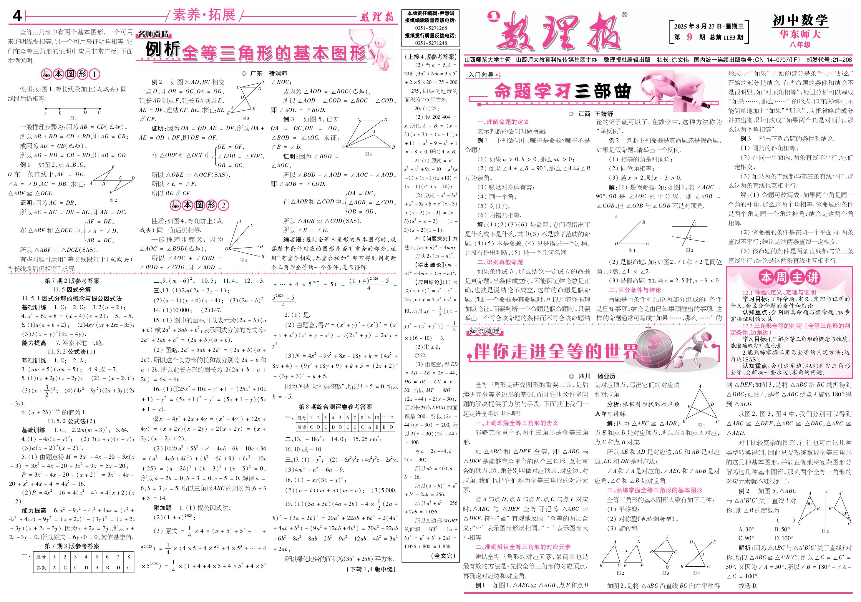 第9期 12.1 命题、定义、定理与 证明 12.2 三角形全等的判定 (SAS)-【数理报】2025-2026学年新教材八年级上册数学学案（华东师大版2024）  