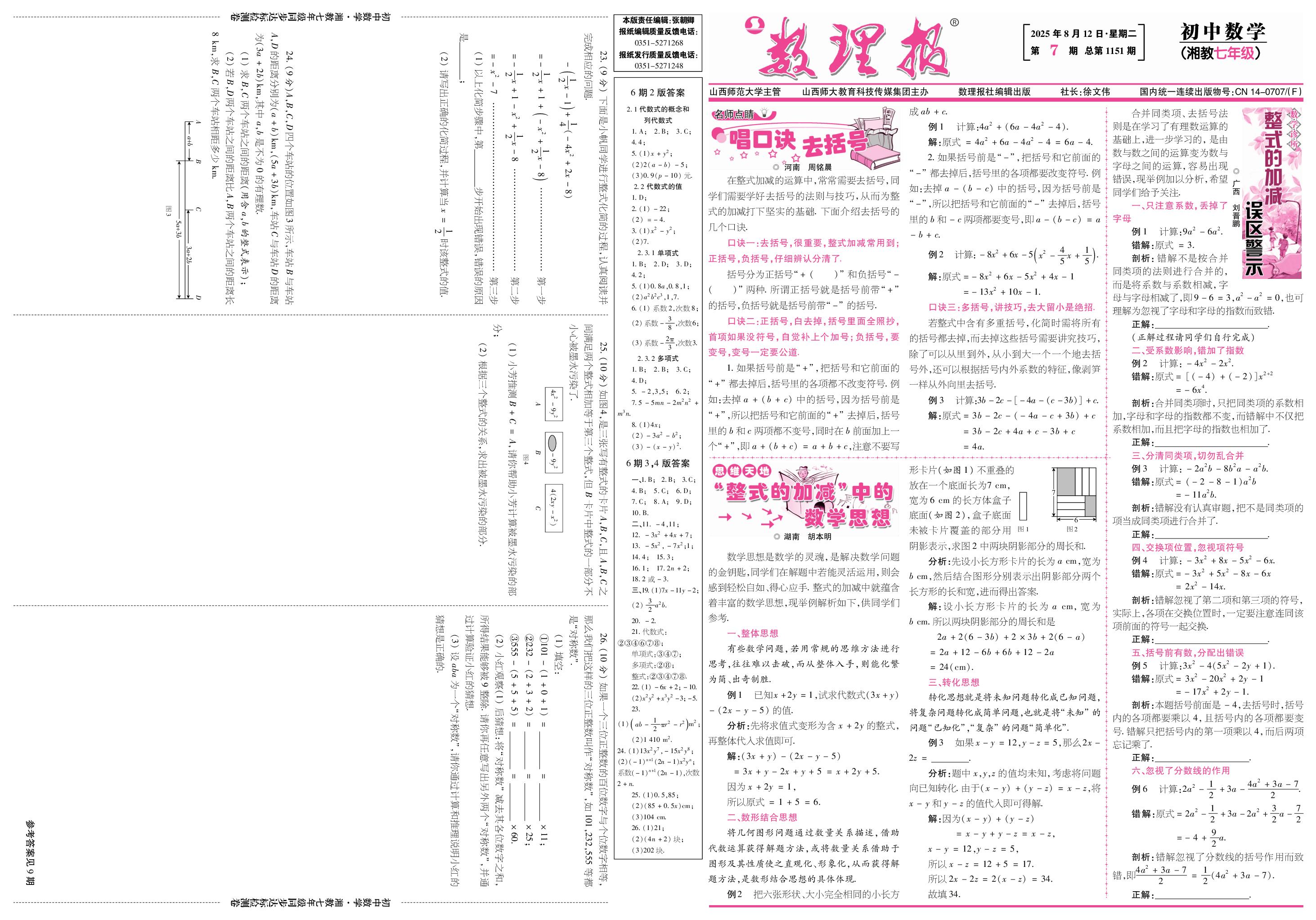 第7期 2.4 整式的 加法与减法（答案见第9期）-【数理报】2025-2026学年新教材七年级上册数学学案（湘教版2024）  