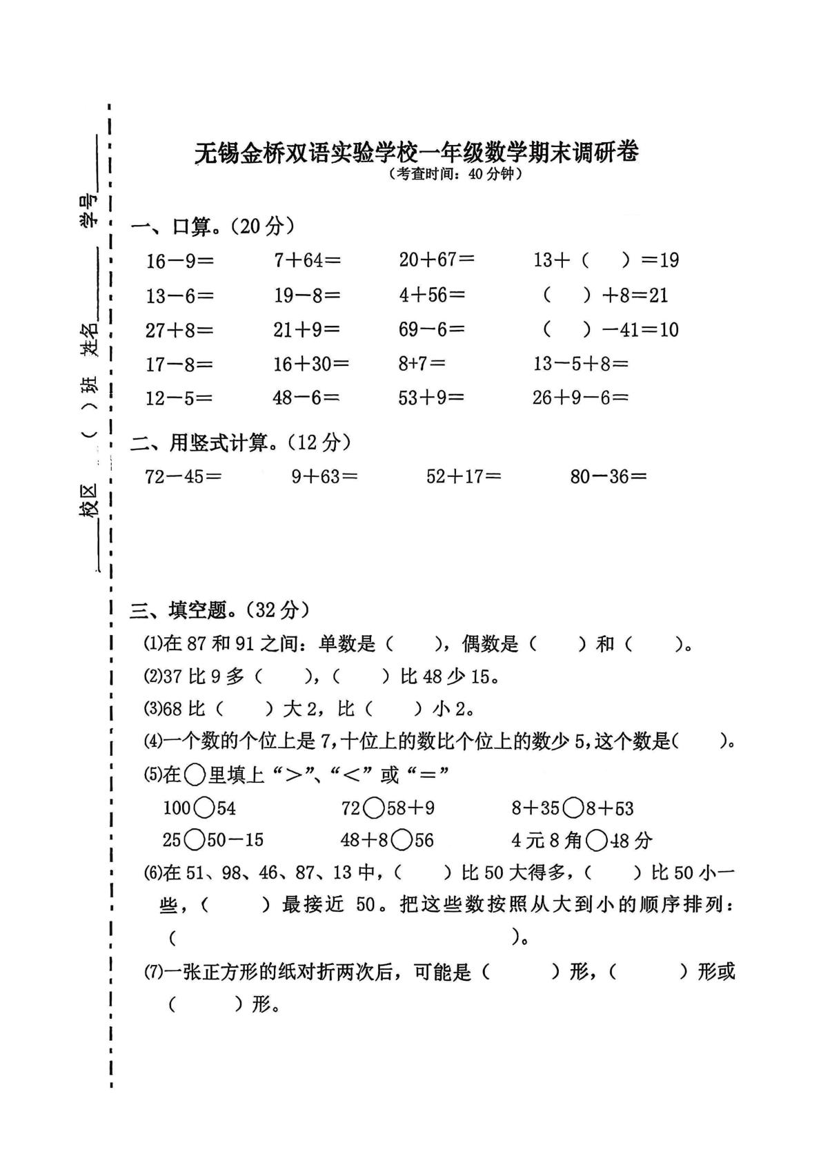 江苏省无锡市金桥双语实验学校2023-2024学年一年级下学期期末数学调研卷