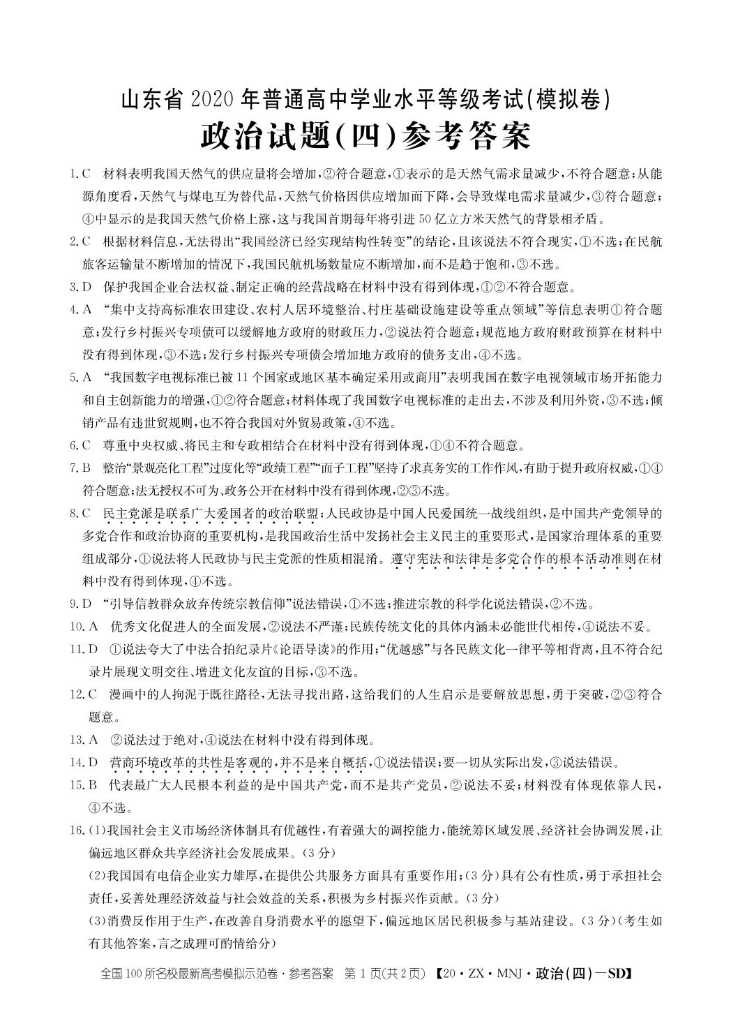 山东省2020年普通高中学业水平等级考试（模拟卷） 政治试题（四）（PDF版，含解析）
